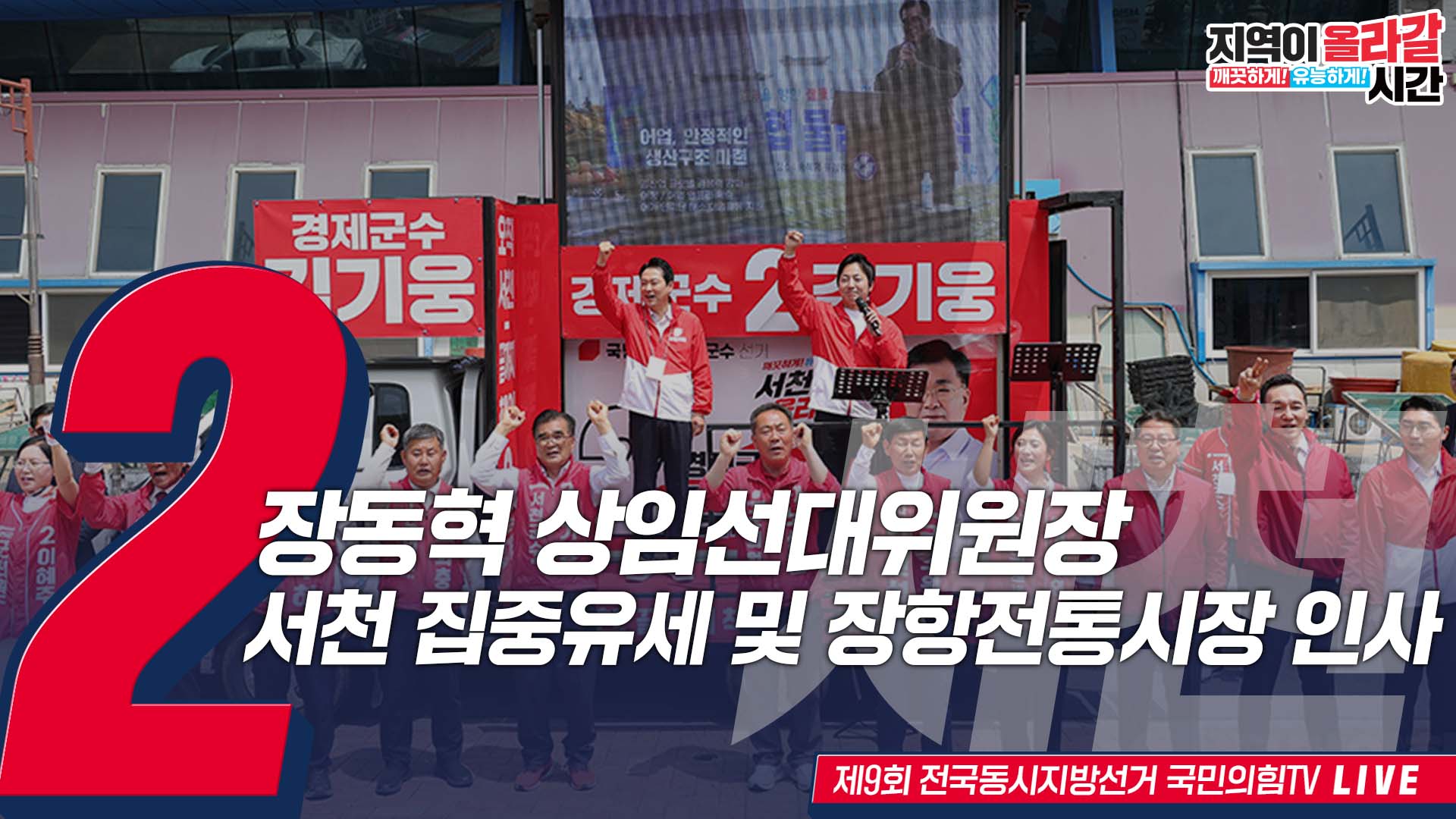 [Live] 5월 23일 장동혁 상임선대위원장, 충남 서천 집중유세 및 …