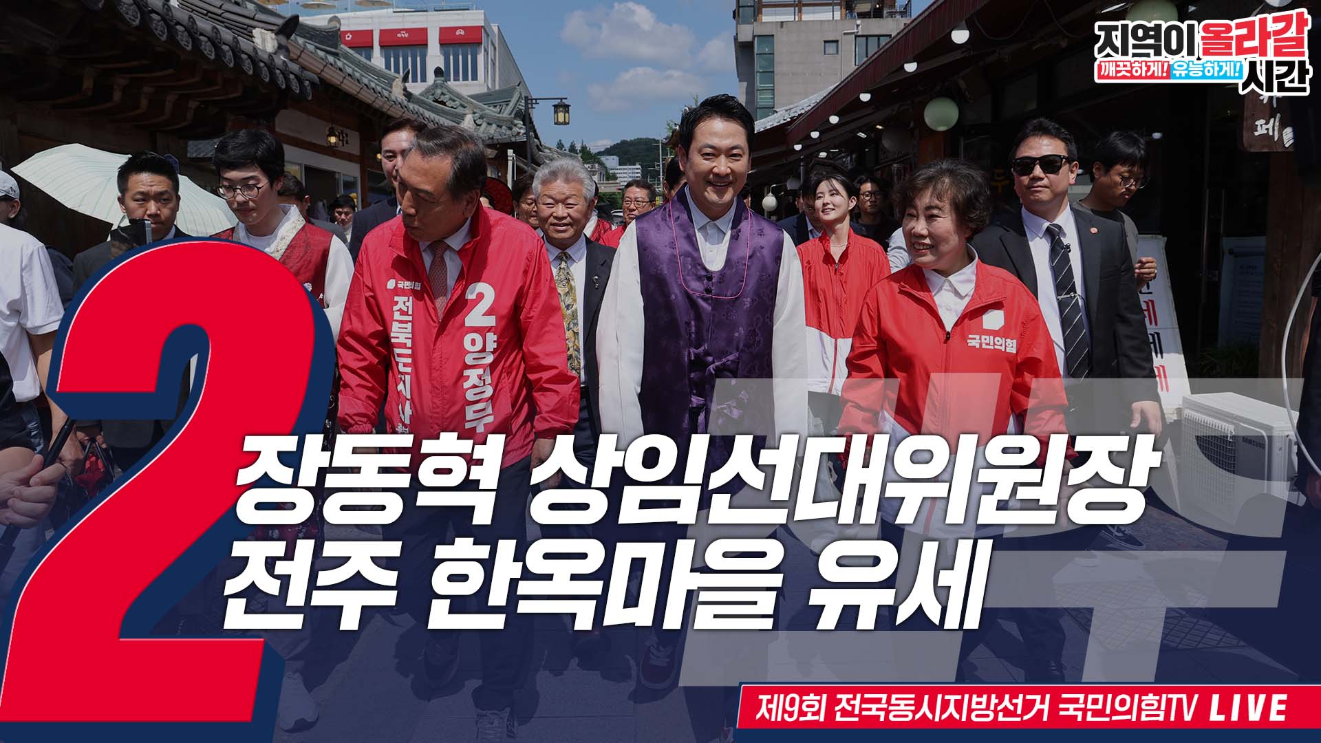[Live] 5월 23일 장동혁 상임선대위원장, 전주 한옥마을 유세