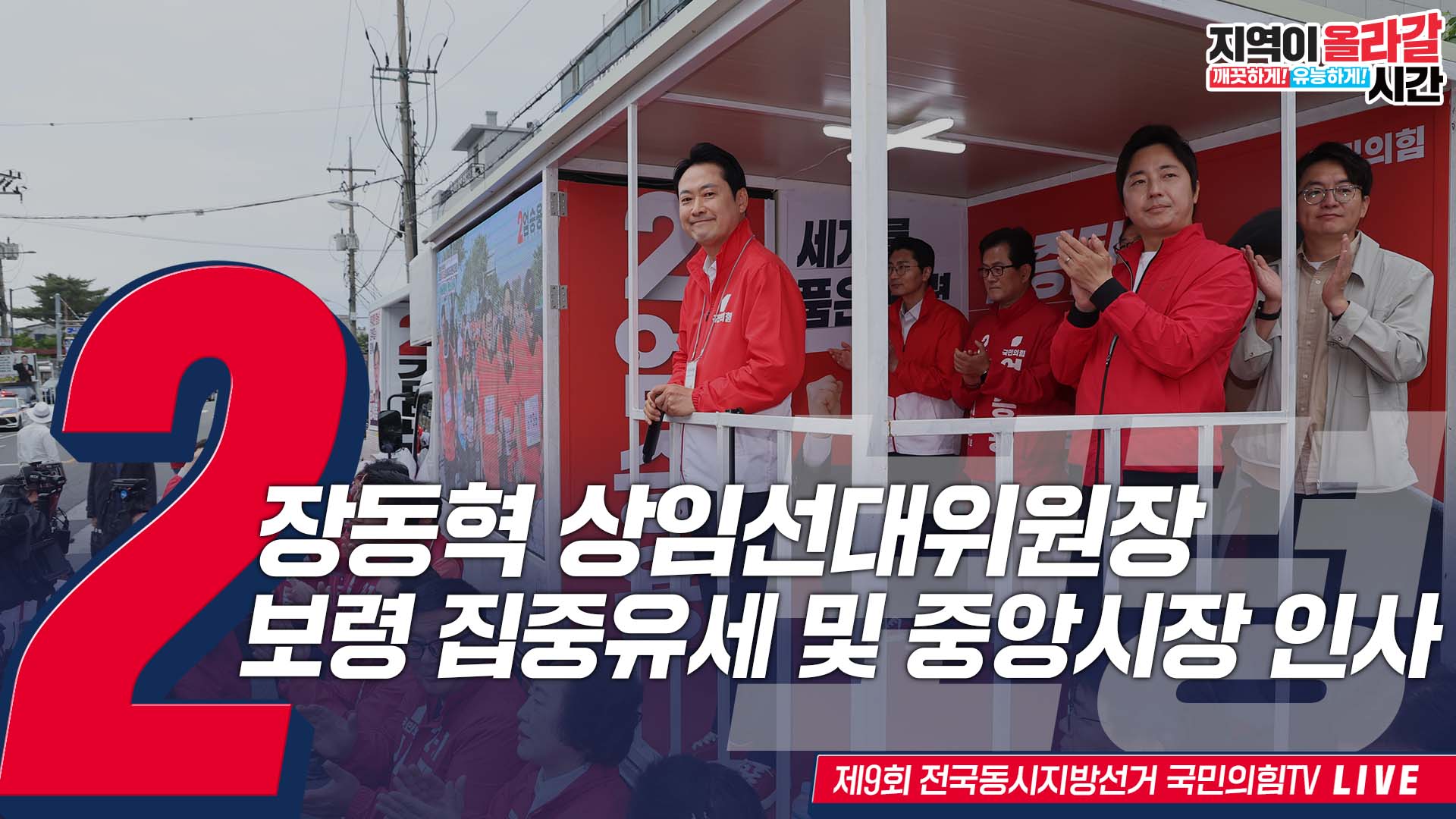 [Live] 5월 23일 장동혁 상임선대위원장, 충남 보령 집중유세 및 …