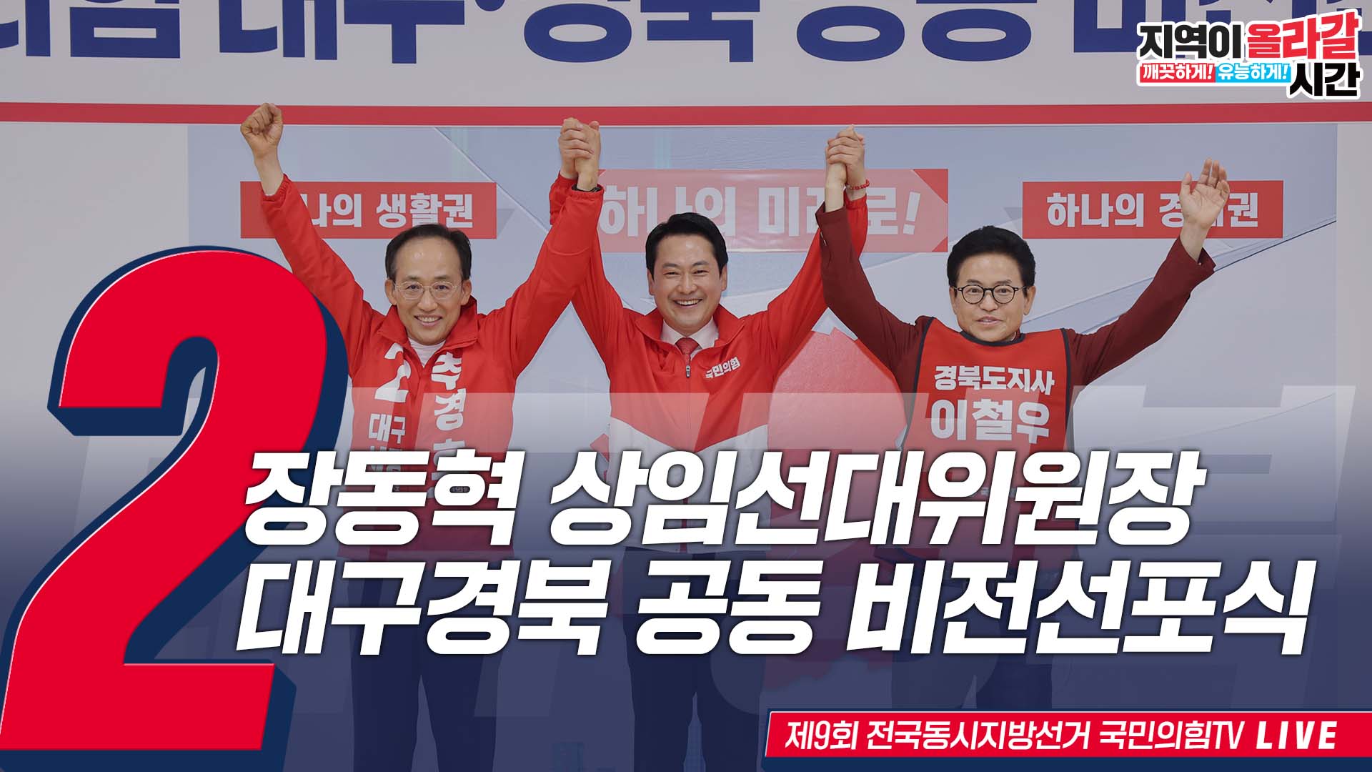 [Live] 5월 25일 장동혁 상임선대위원장, 대구경북 공동 비전선포식