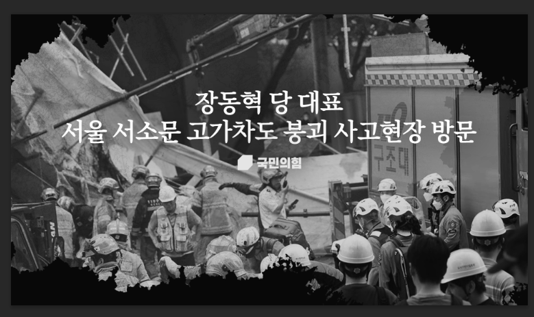 5월 26일 장동혁 당 대표,서울 서소문 고가차도 붕괴 사고현장 방문