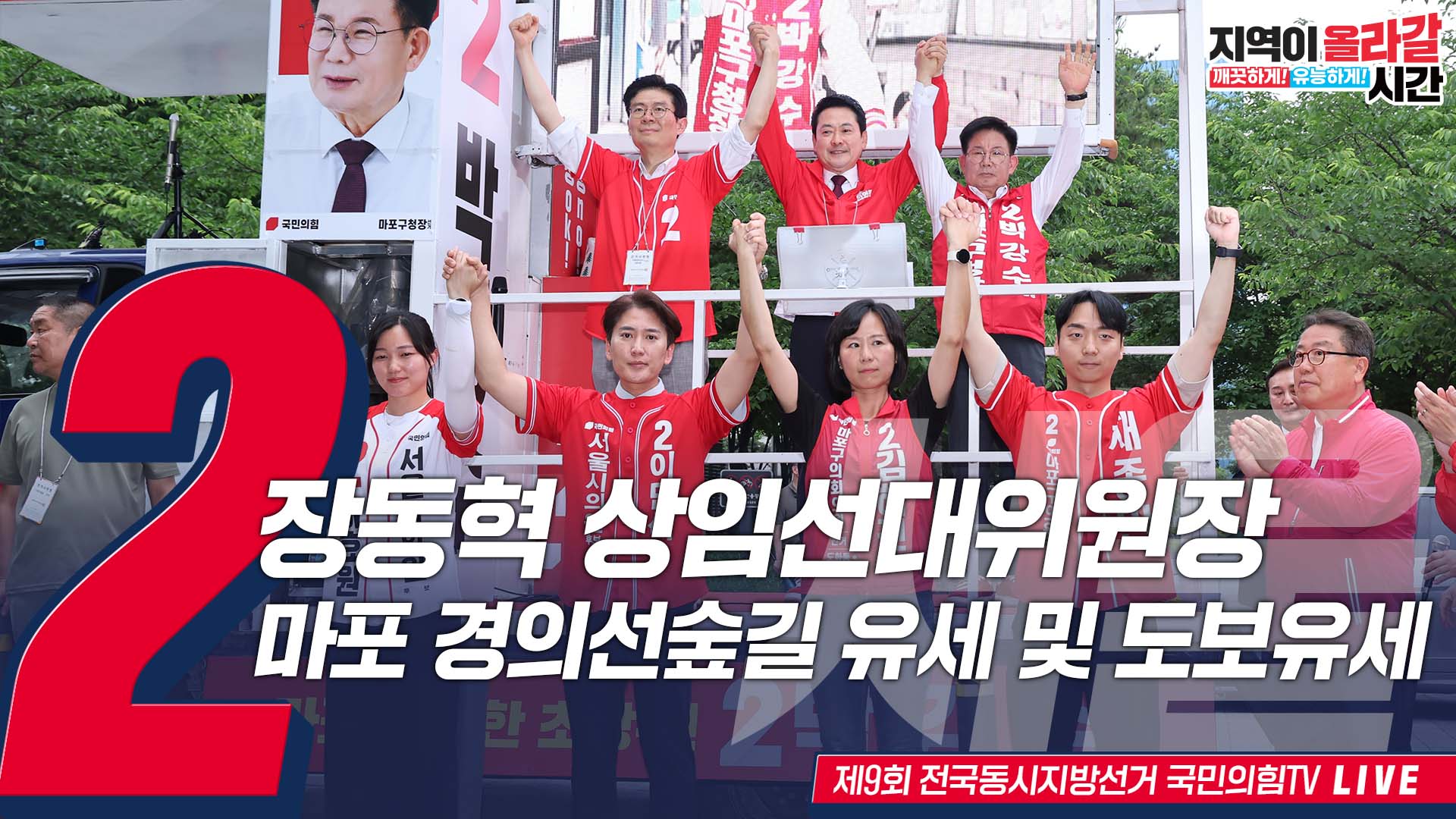 [Live] 5월 26일 장동혁 상임선대위원장, 마포 경의선숲길 유세 및…