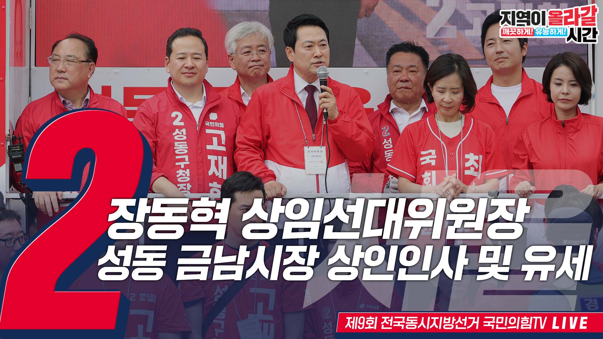 [Live] 5월 26일 장동혁 상임선대위원장, 성동 금남시장 상인인사 …