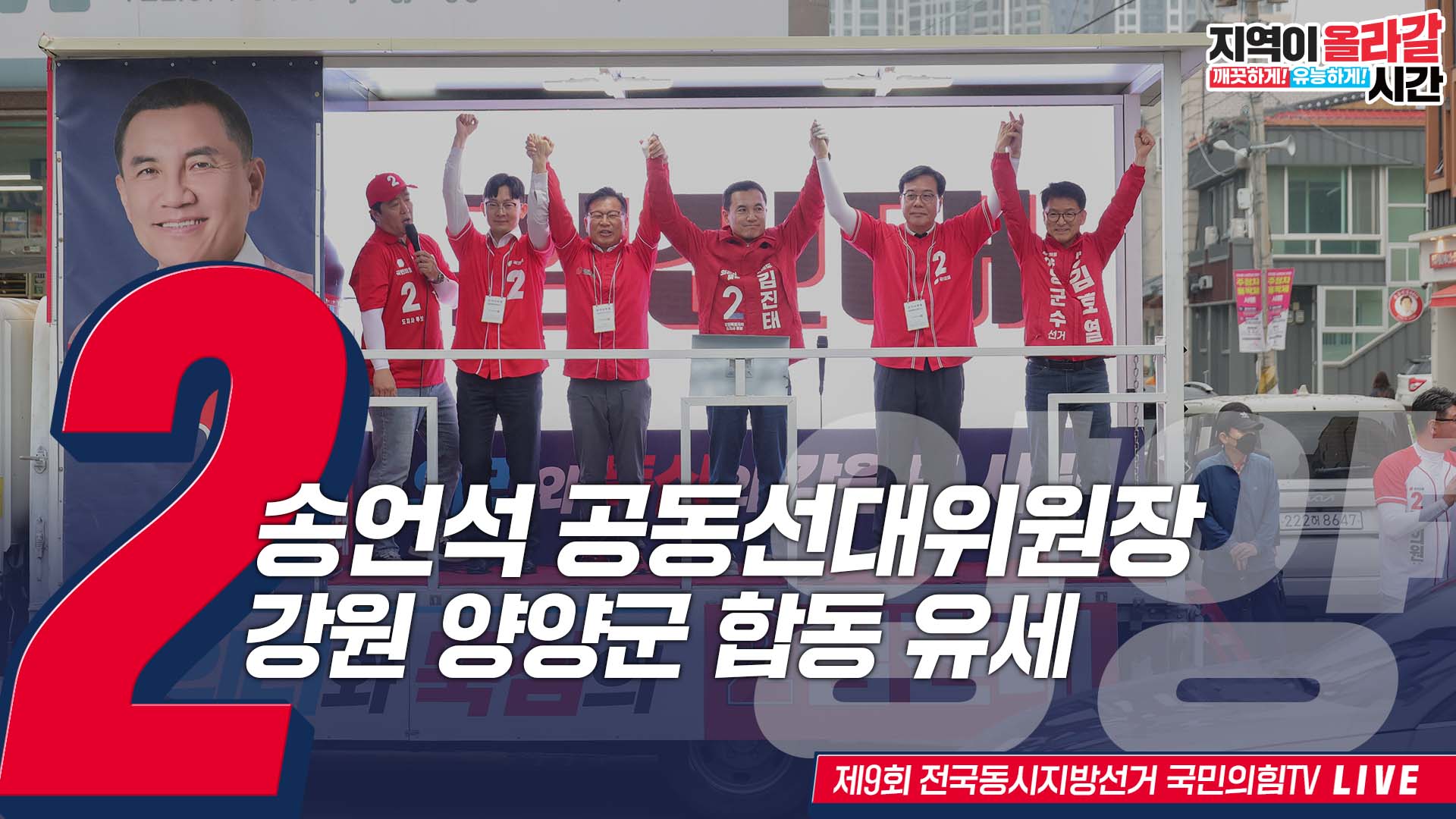 [Live] 5월 27일 송언석 공동선거대책위원장, 강원 양양군 합동 유…