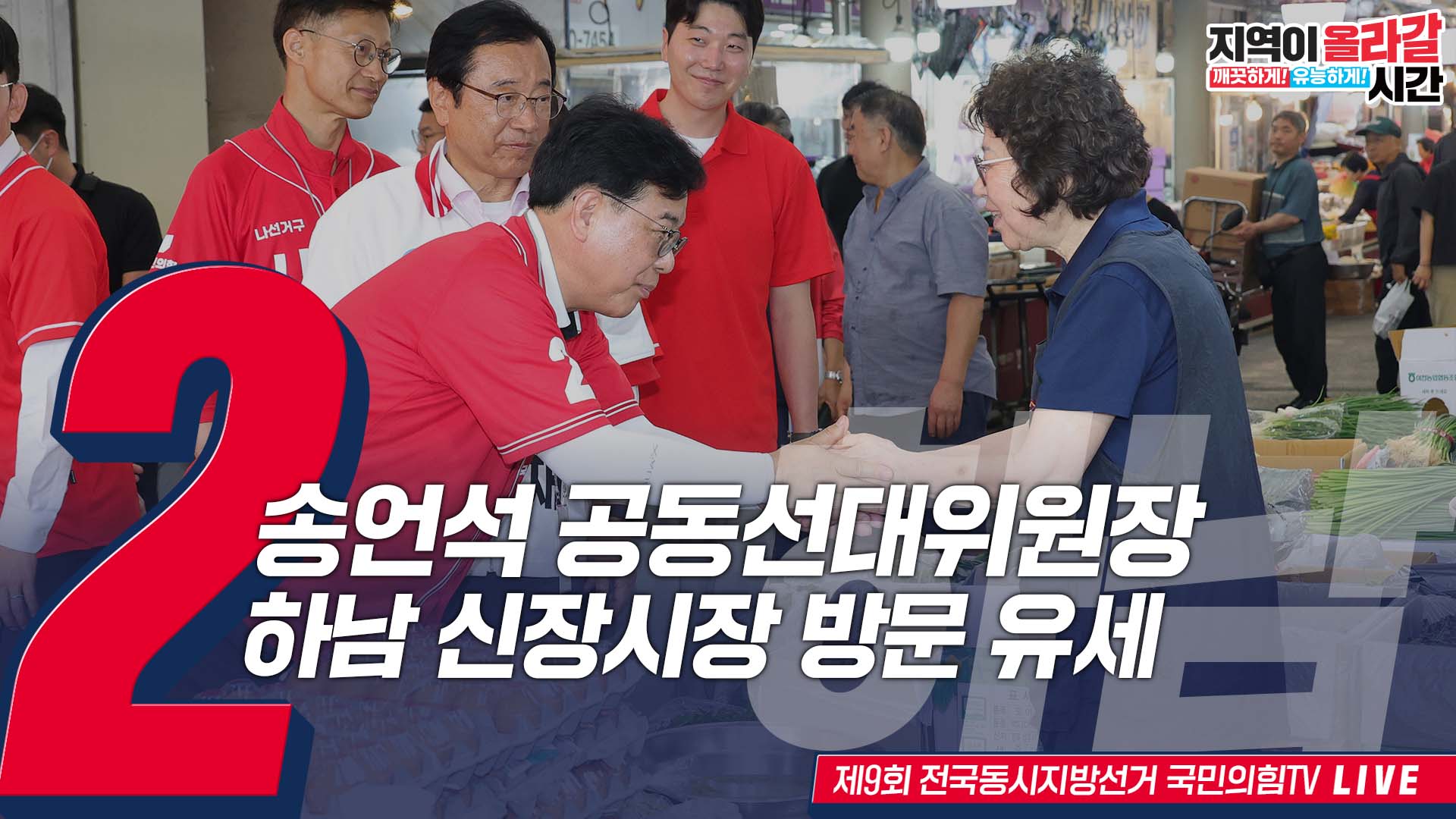 [Live] 5월 27일 송언석 공동선거대책위원장, 하남 신장시장 방문 …
