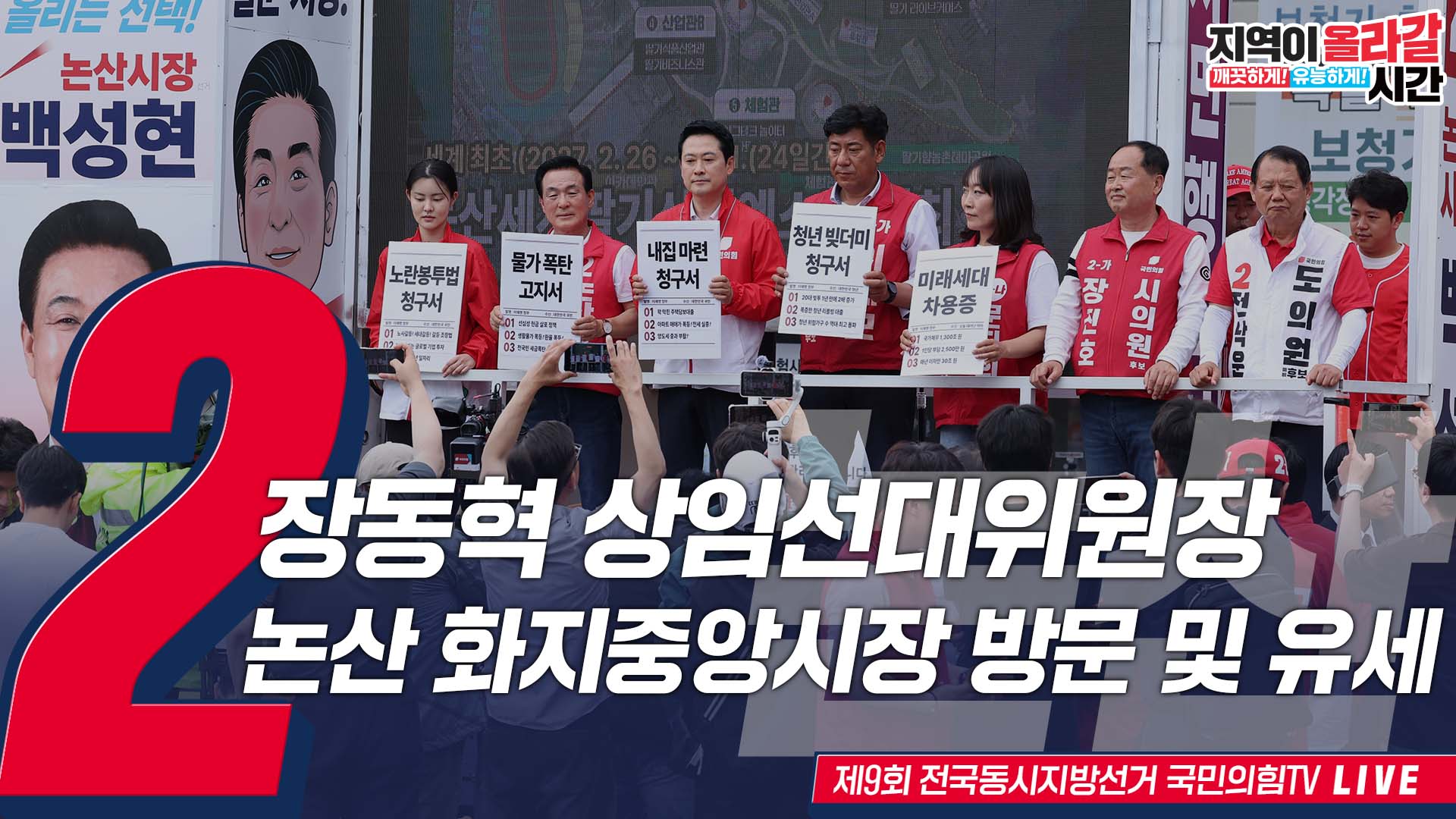 [Live] 5월 28일 장동혁 상임선대위원장, 논산 화지중앙시장 방문 …