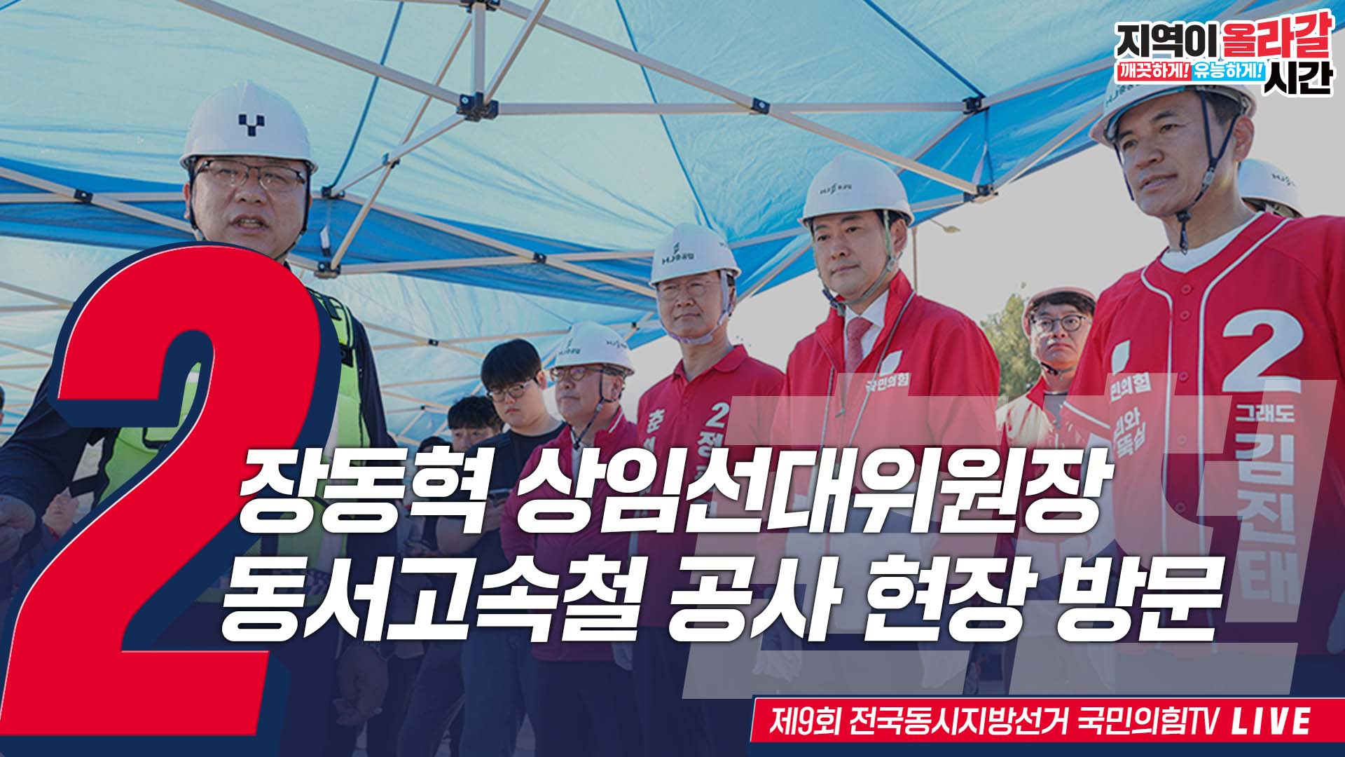 [Live] 5월 30일 장동혁 상임선대위원장, 동서고속철 공사 현장 방…
