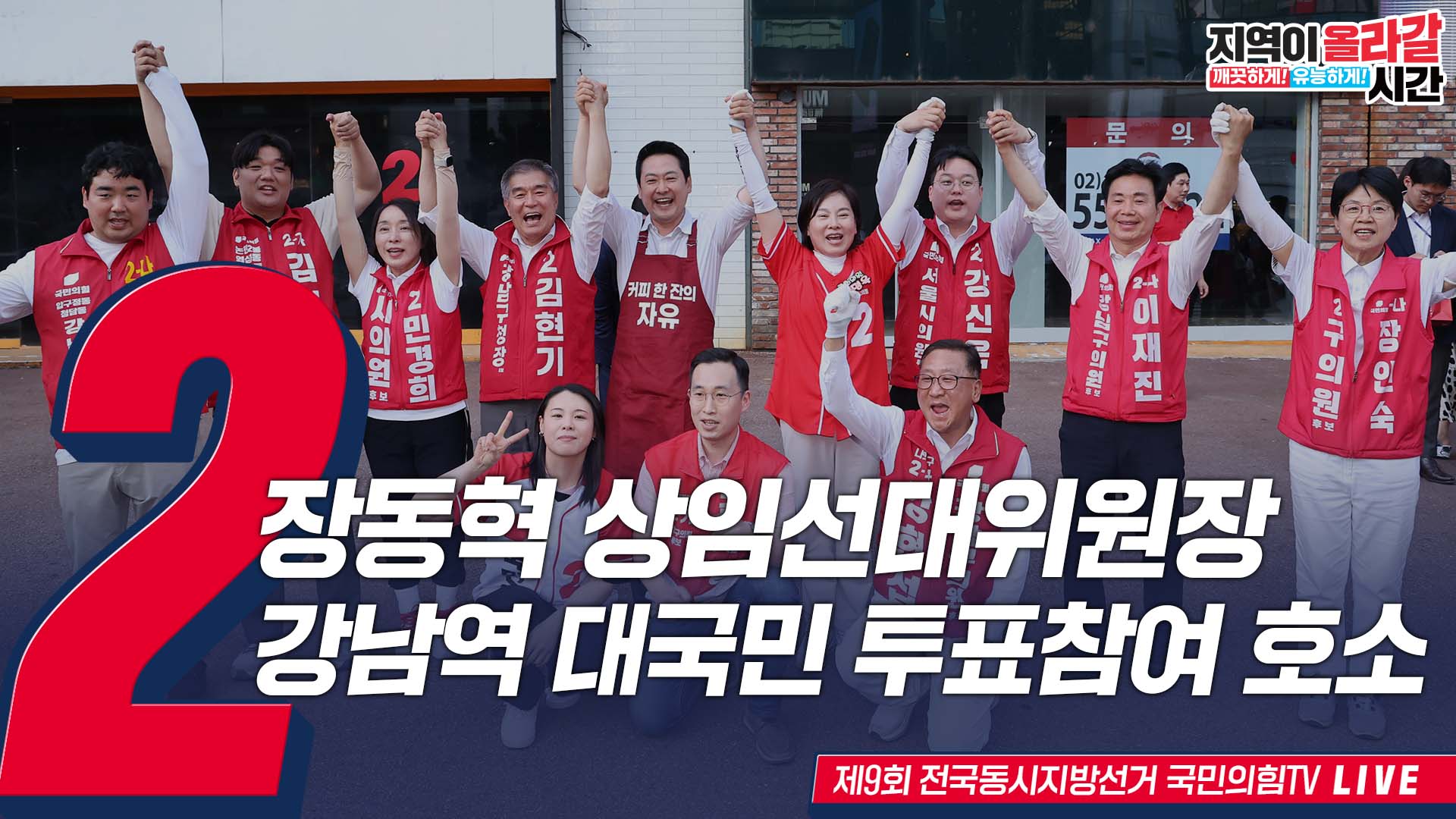 [Live] 5월 31일 장동혁 상임선대위원장, 강남역 대국민 투표참여 …