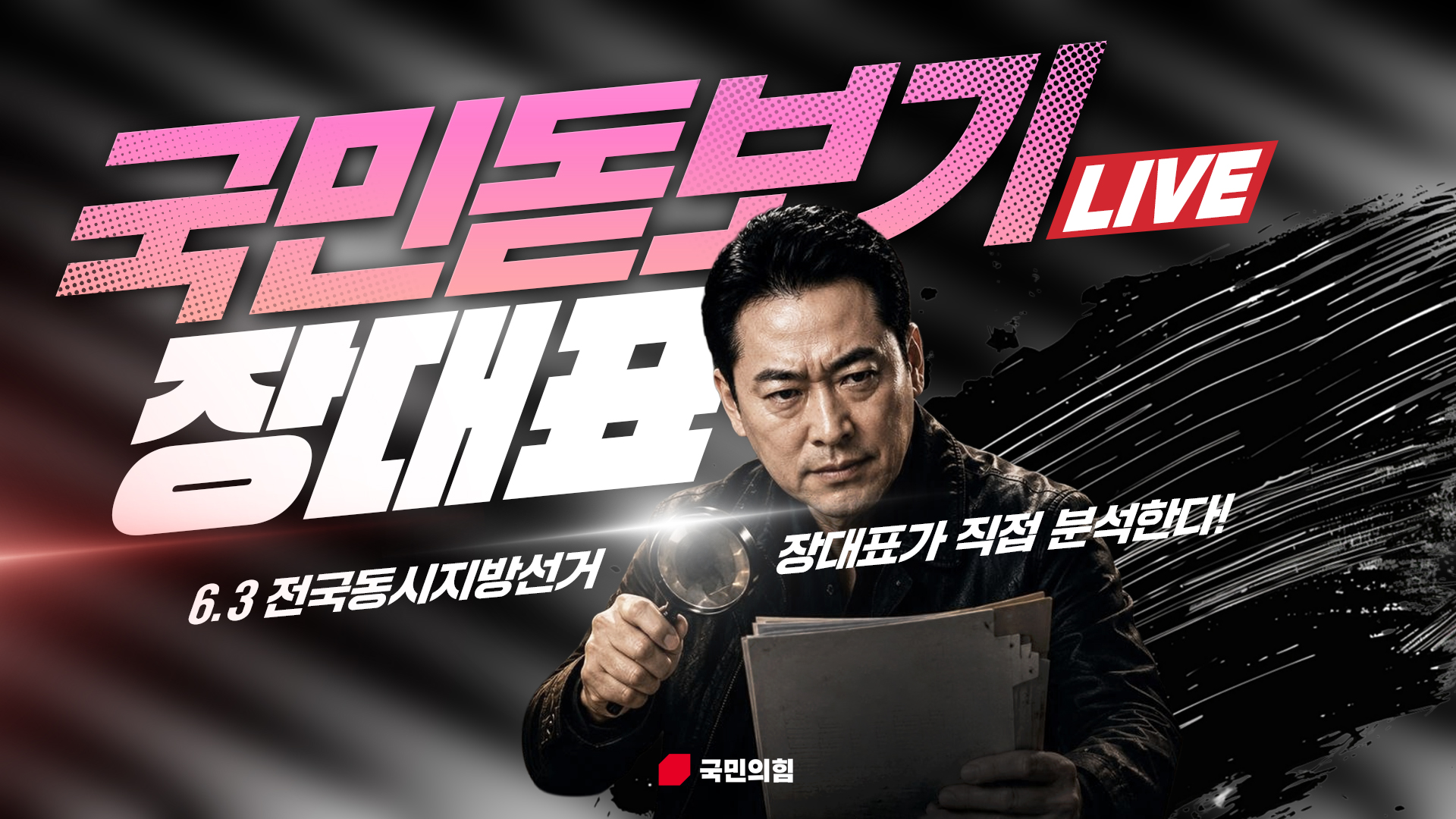 [Live] 5월 31일, 국민돋보기 장대표 현장 Live - 2부 -