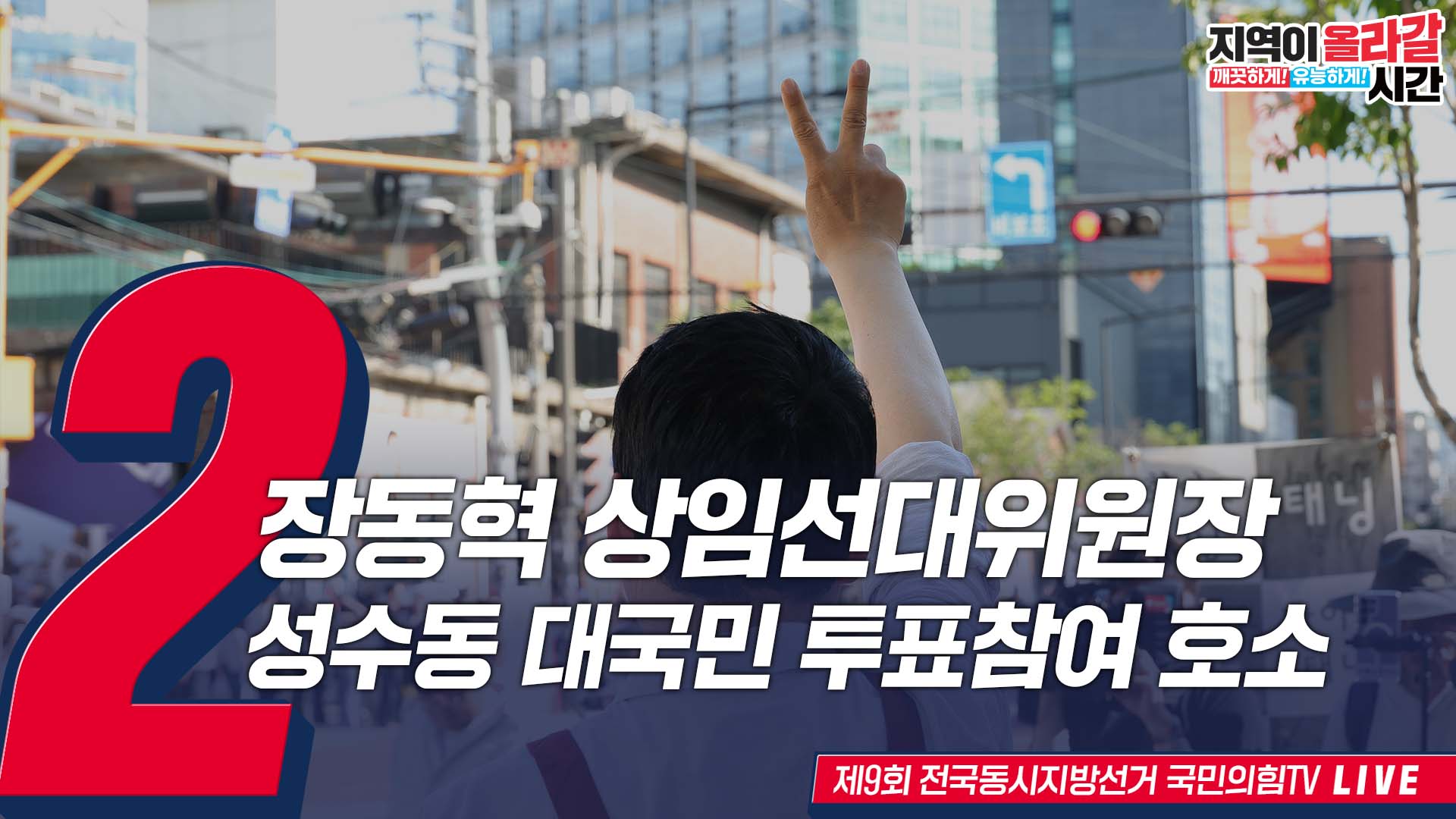 [Live] 5월 31일 장동혁 상임선대위원장, 성수동 대국민 투표참여 …