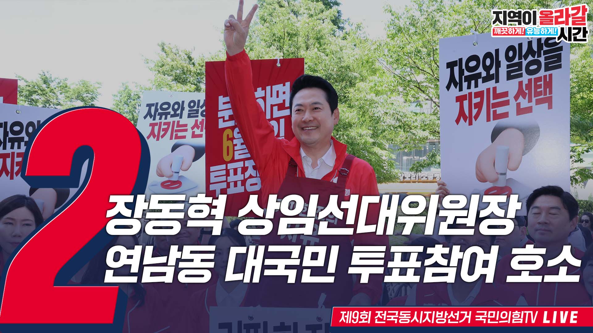 [Live] 5월 31일 장동혁 상임선대위원장, 연남동 대국민 투표참여 …