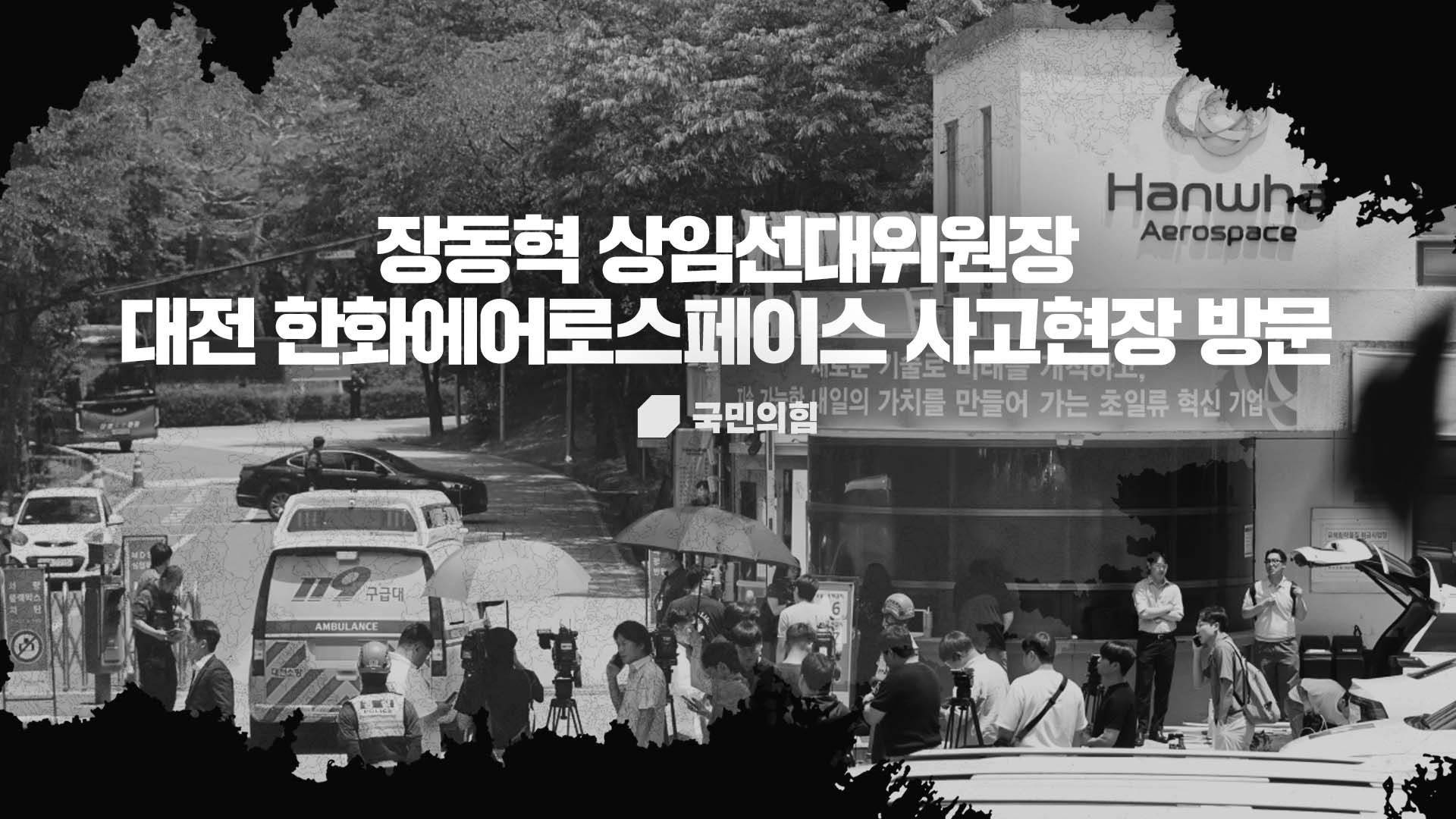 [Live] 6월 1일 장동혁 상임선대위원장, 한화에어로스페이스 사고현장…