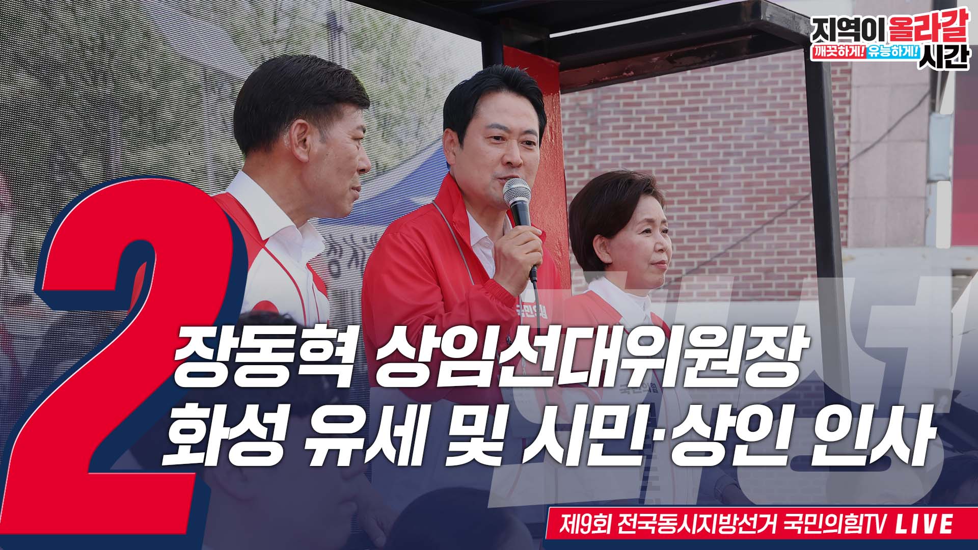 [Live] 6월 2일 장동혁 상임선대위원장, 화성 유세 및 시민·상인 …