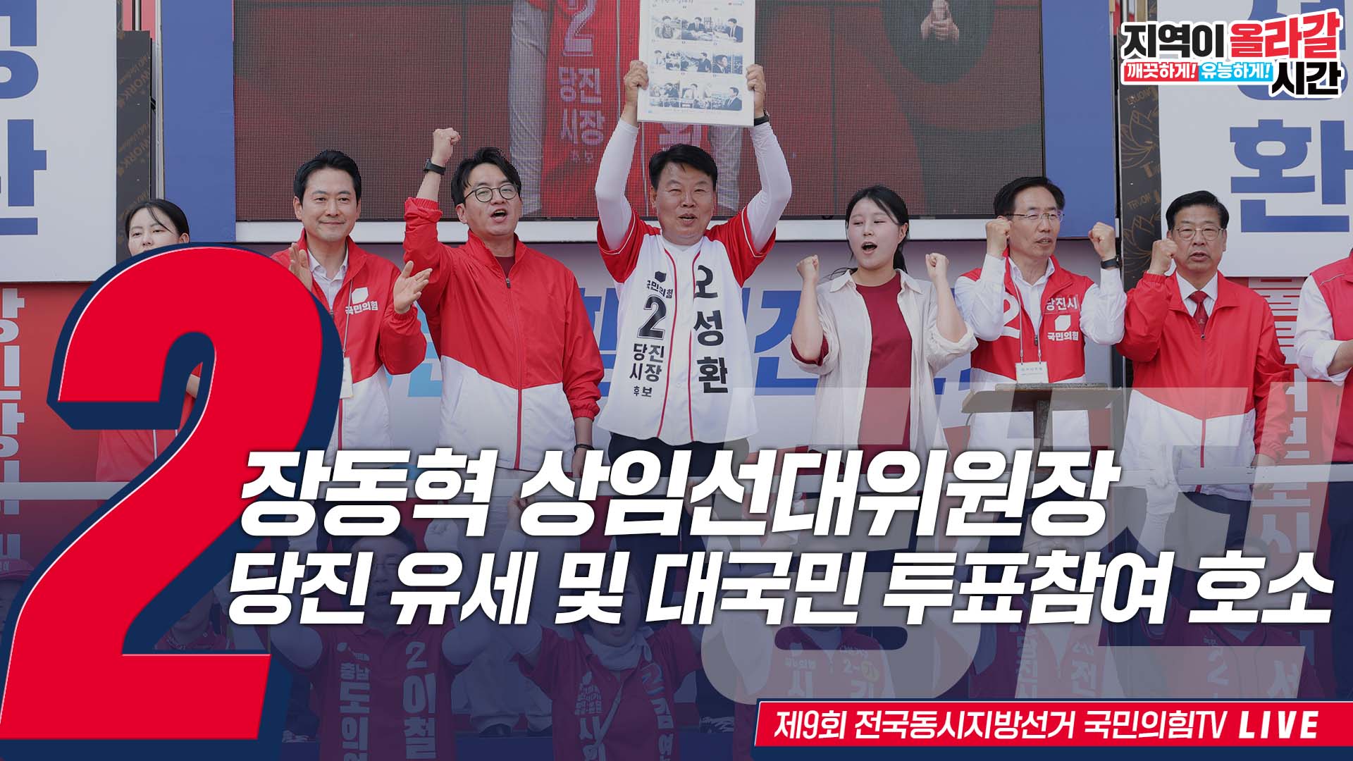 [Live] 6월 2일 장동혁 상임선대위원장, 당진 유세 및 대국민 투표…