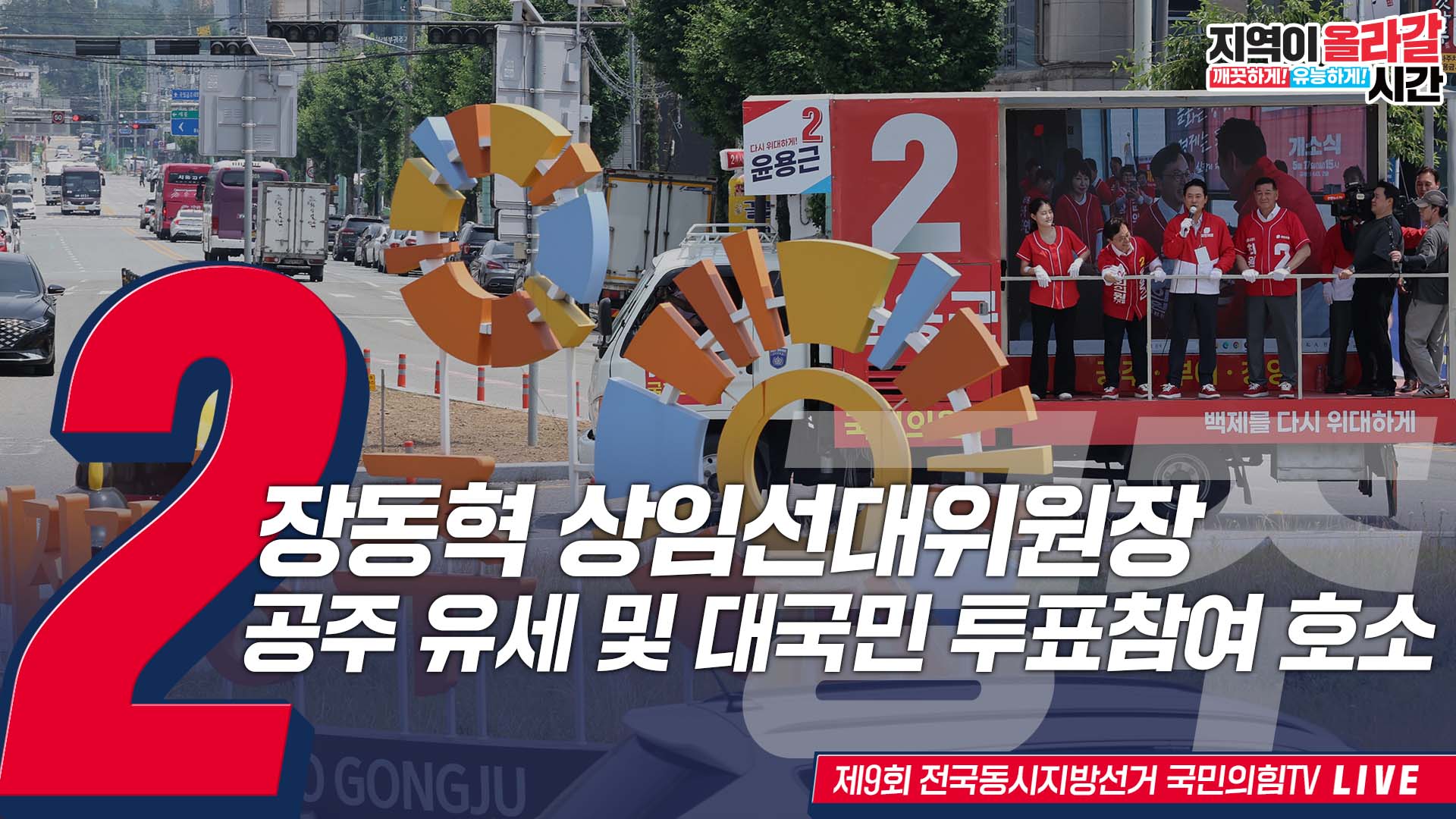 [Live] 6월 2일 장동혁 상임선대위원장, 공주 순회 유세 및 대국민…