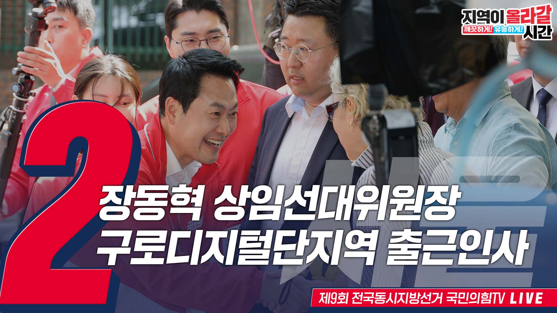 [Live] 6월 2일 장동혁 상임선대위원장, 구로디지털단지역 출근인사