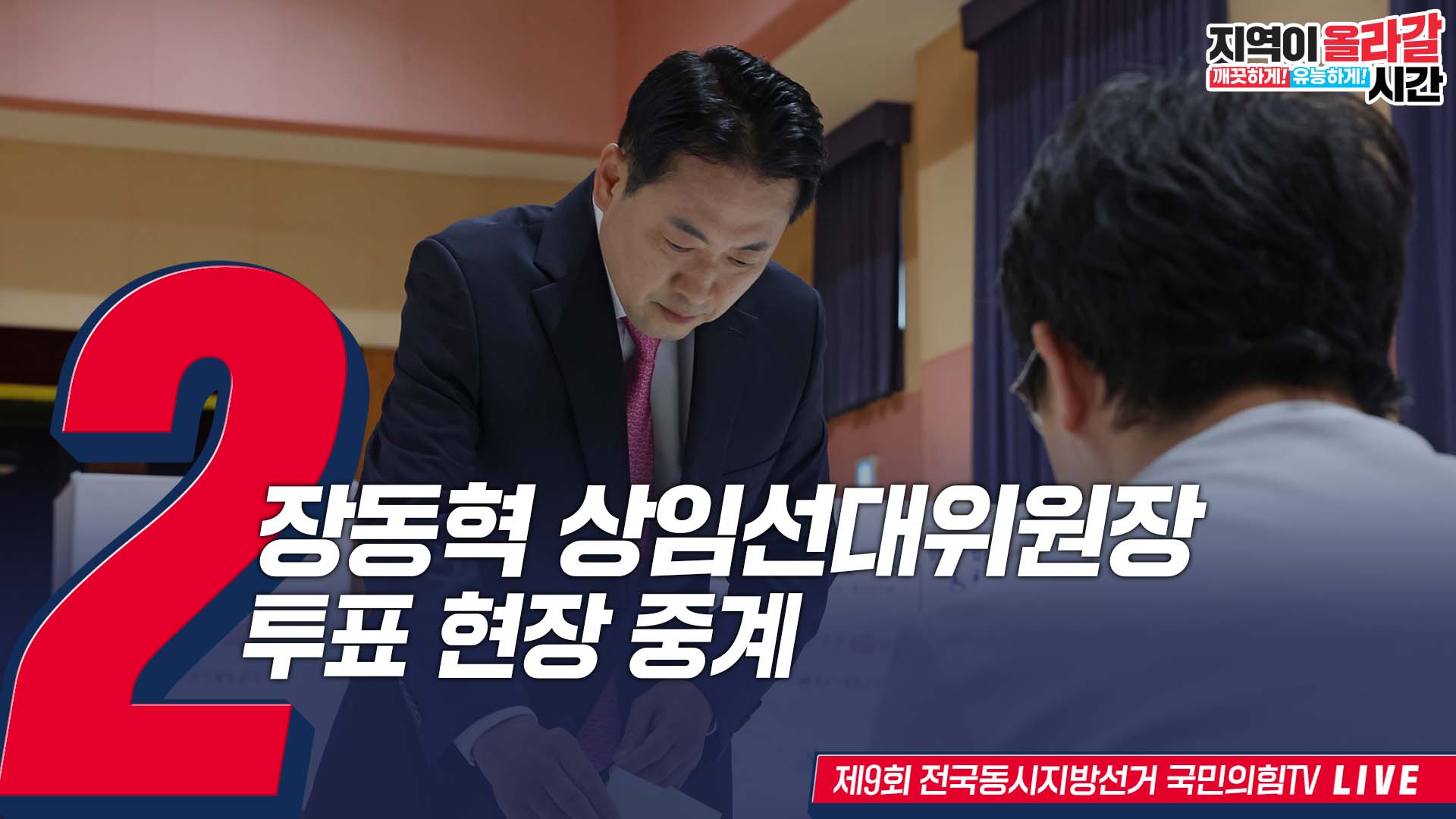 [Live] 6월 3일 장동혁 상임선대위원장, 제9대 지선 투표 현장중계