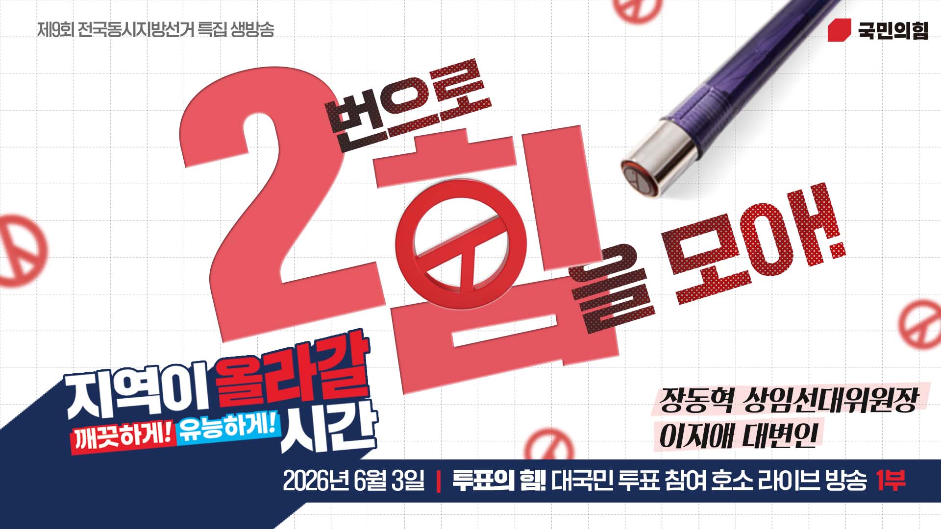 [Live] “2번으로 힘을 모아” 투표의 힘! 대국민 투표 참여 호소 …