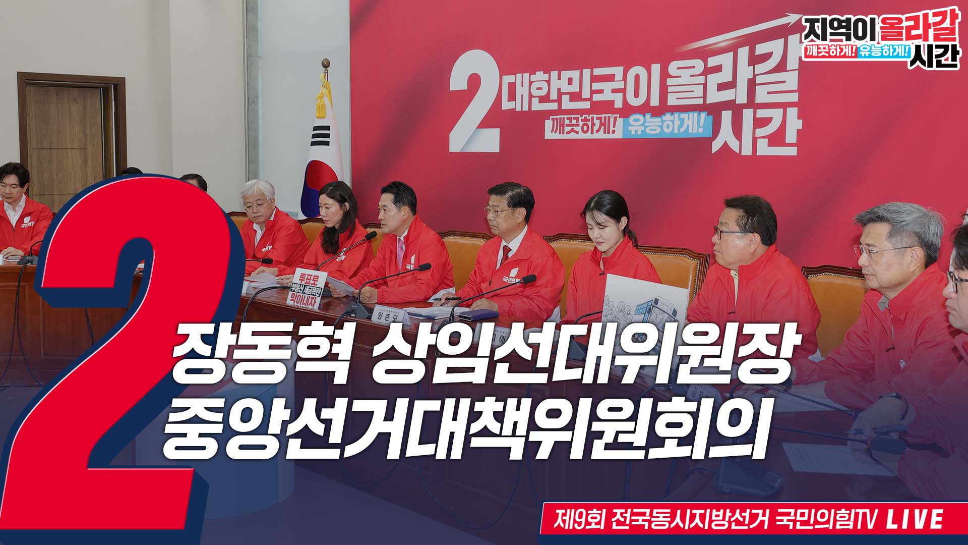 [Live] 6월 3일 장동혁 상임선대위원장, 중앙선거대책위원회의