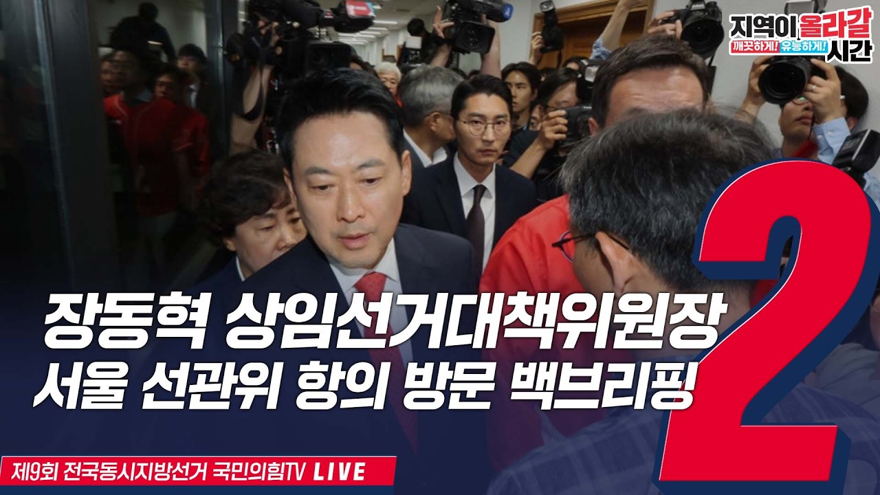 [Live] 6월 3일 장동혁 상임선대위원장, 서울선관위 항의 방문 백브…