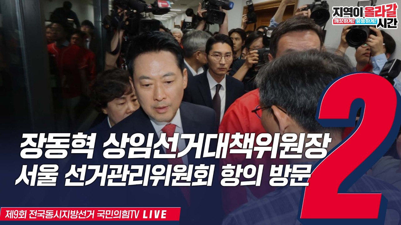 [Live] 6월 4일 장동혁 상임선대위원장, 서울특별시선거관리위원회 항…