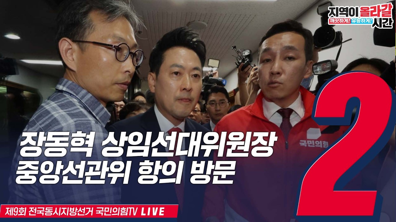 [Live] 6월 3일 장동혁 상임선대위원장, 중앙선관위 항의 방문