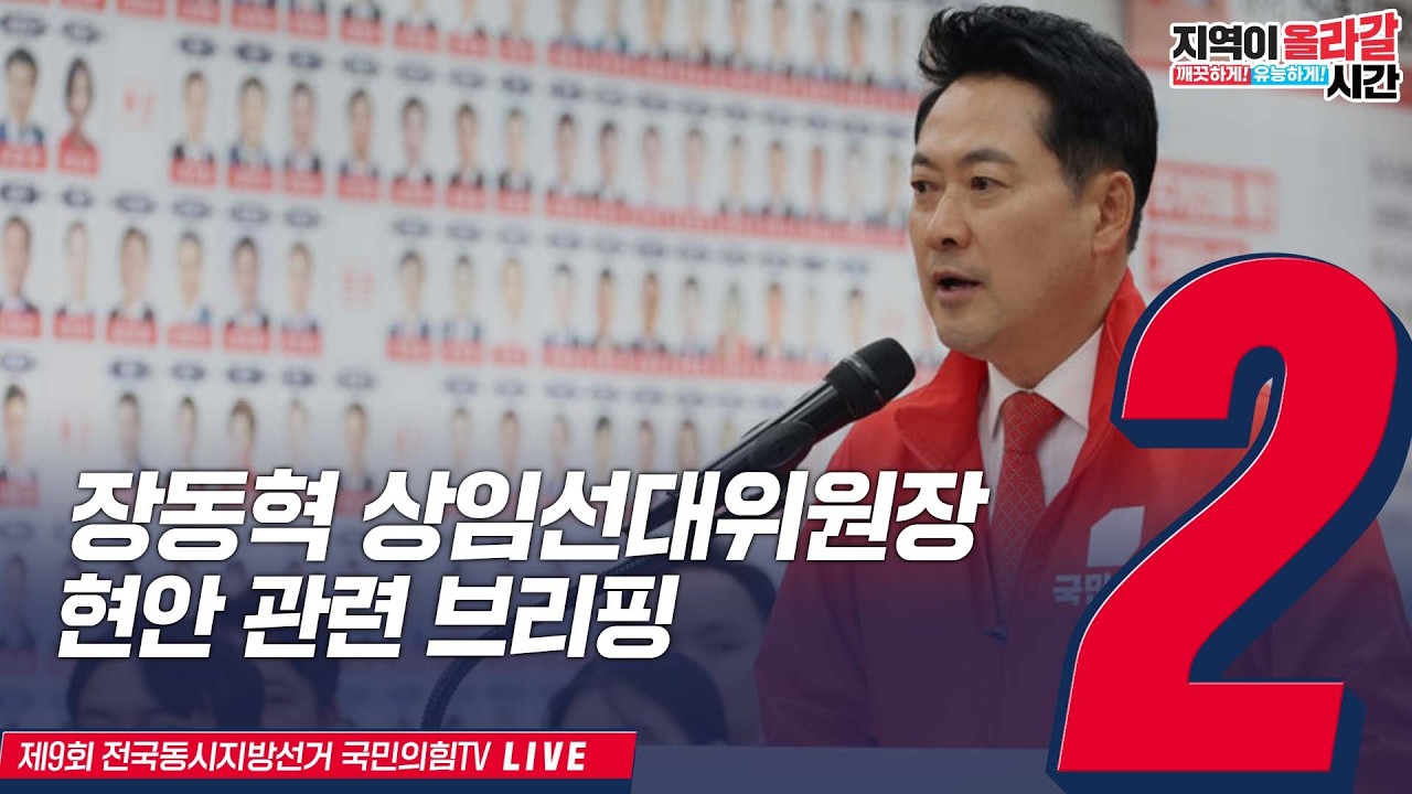[Live] 6월 3일, 장동혁 상임선거대책위원장,현안 관련 브리핑