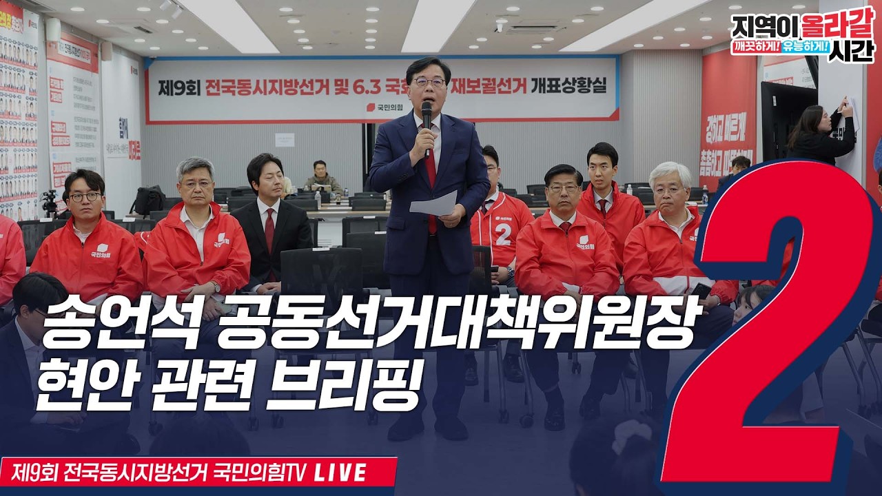 [Live] 6월 3일 송언석 공동선거대책위원장,현안 관련 브리핑