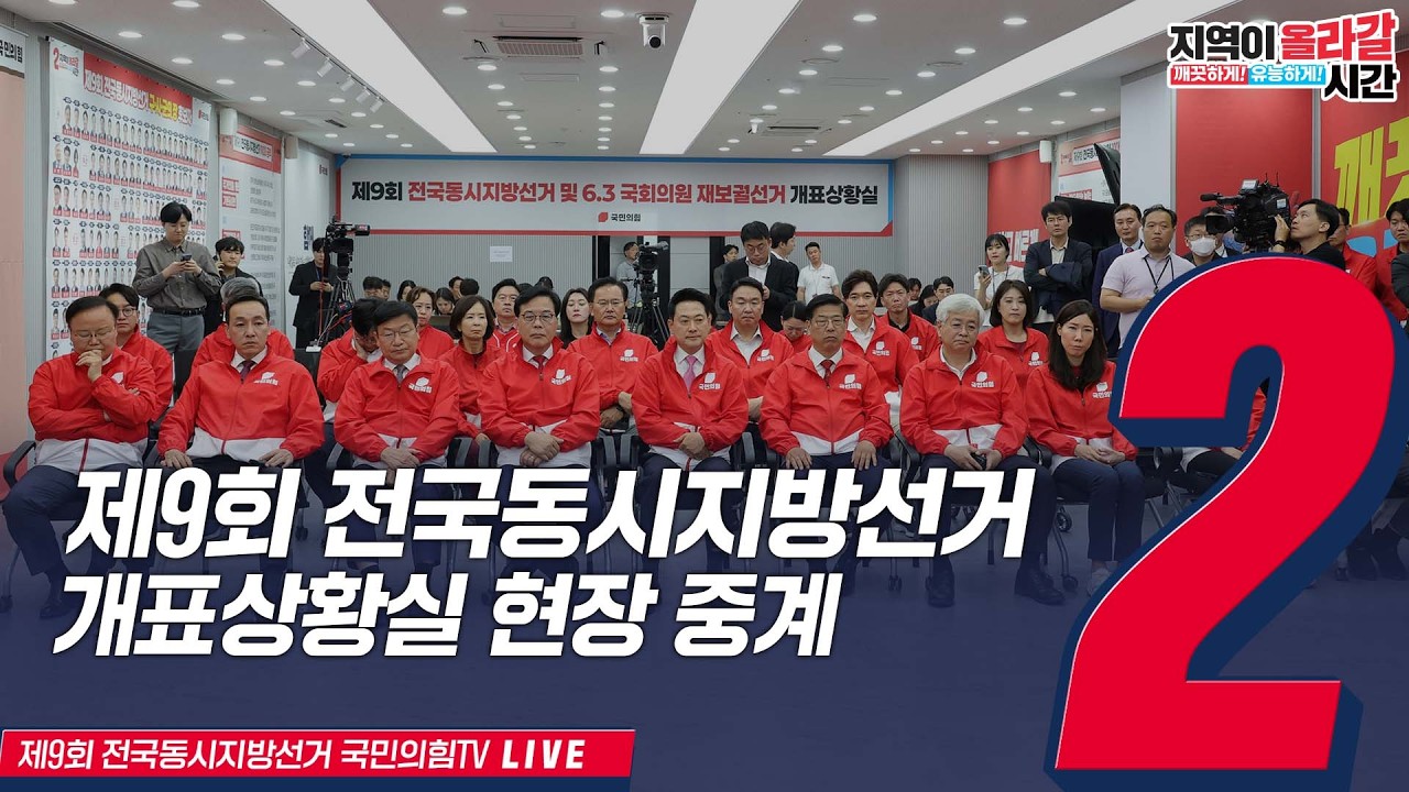 [Live] 6월 3일 제9회 전국동시지방선거 및 6.3 국회의원 재보궐…