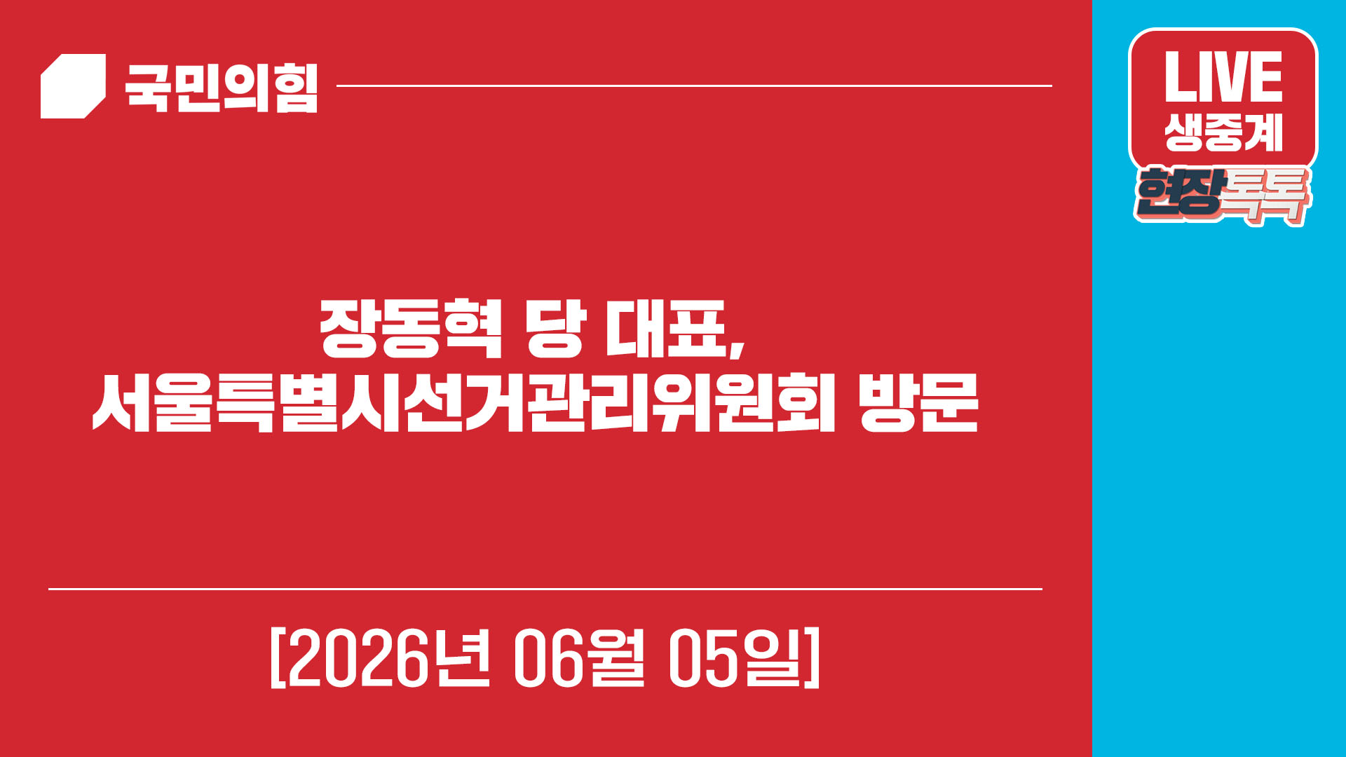 [Live] 6월 5일 장동혁 당 대표,서울특별시선거관리위원회 방문