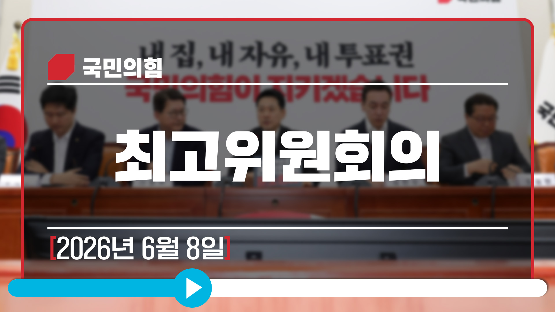 [Live] 6월 8일 최고위원회의