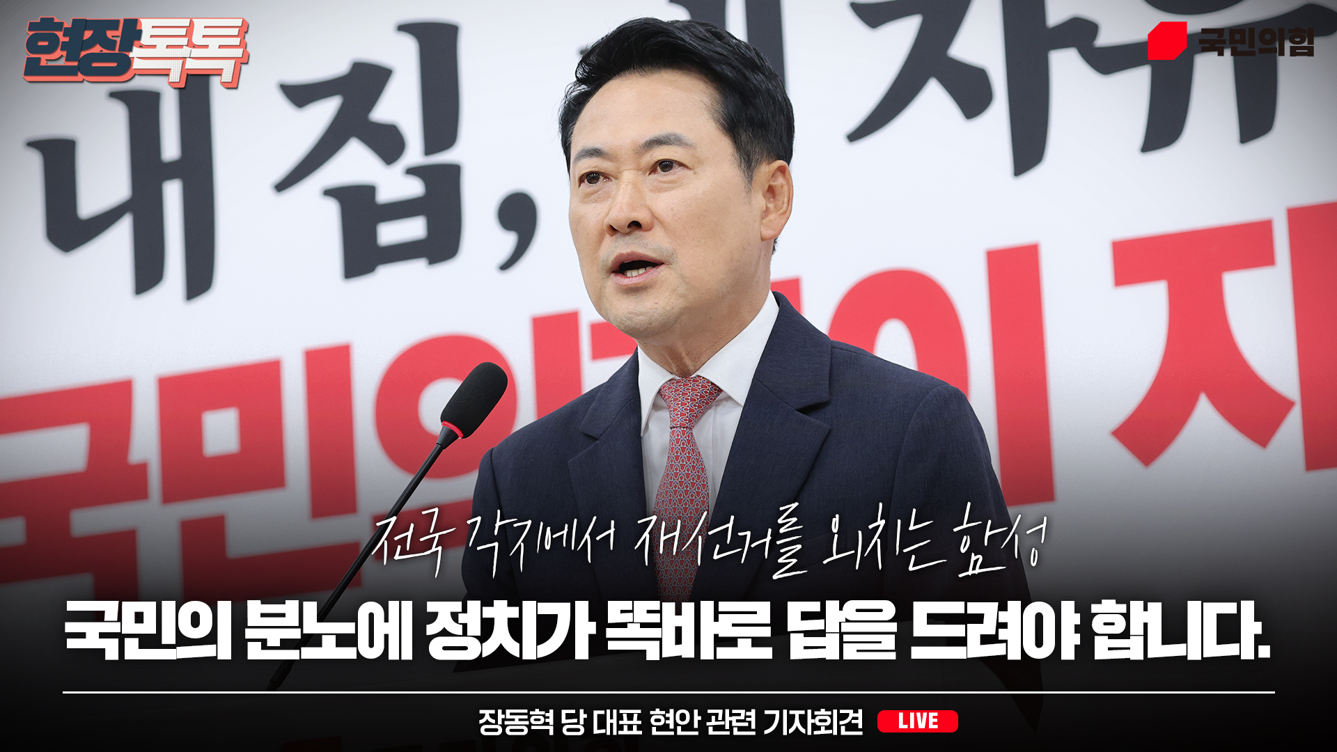 [Live] 6월 9일 장동혁 당 대표 현안 관련 기자회견