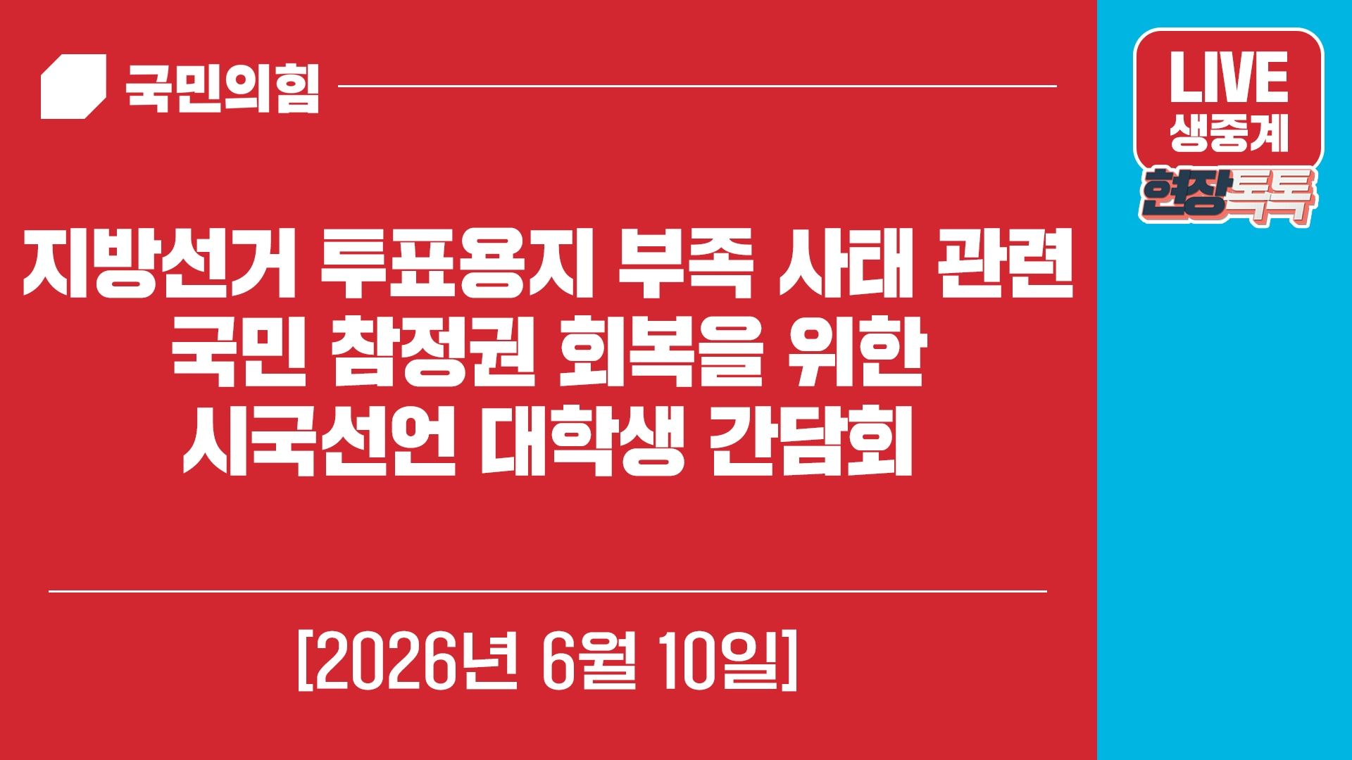 [Live] 6월 10일 지방선거 투표용지 부족 사태 관련 국민 참정권 …