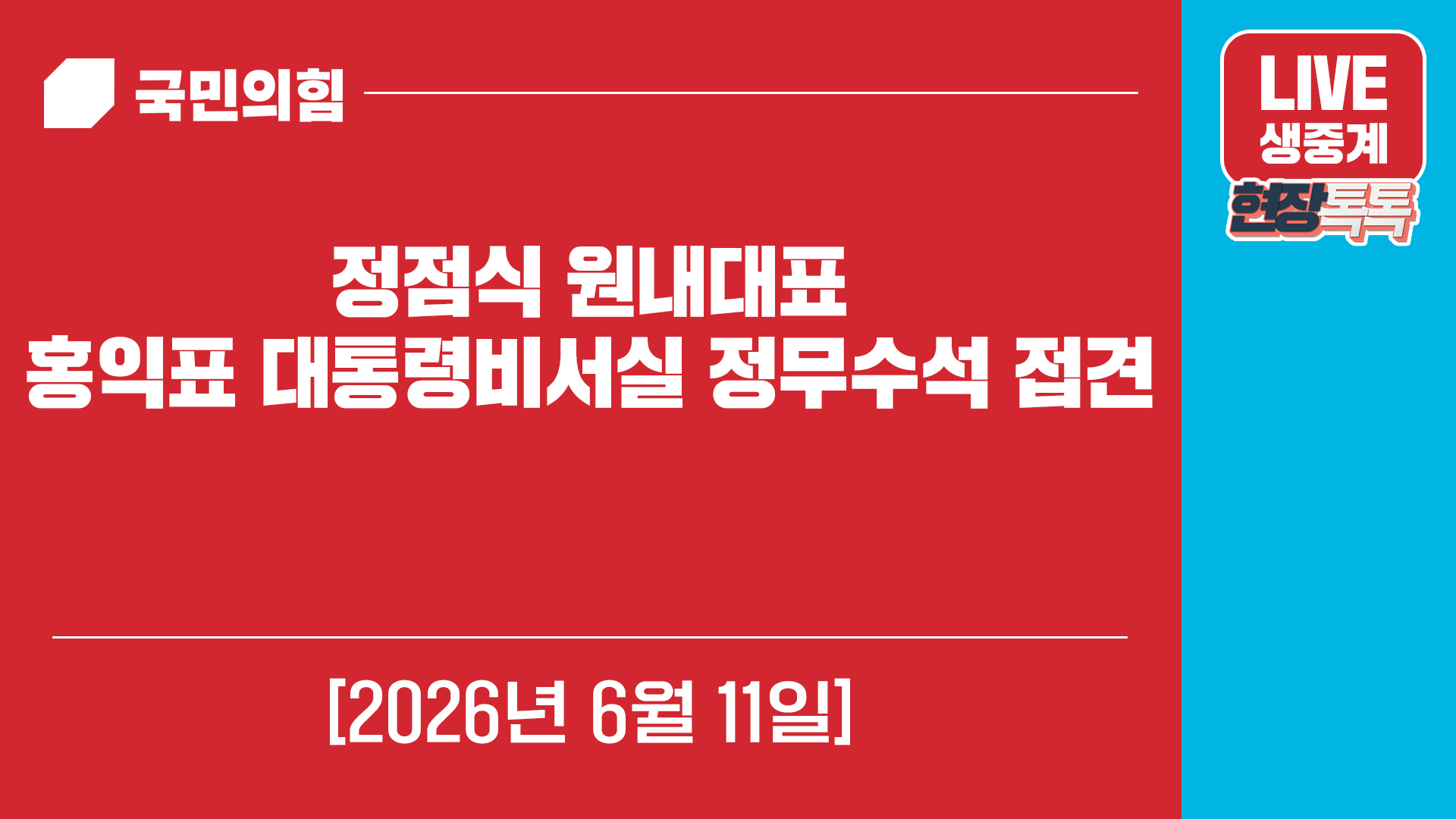 [Live] 6월 11일 정점식 원내대표, 홍익표 대통령비서실 정무수석 …