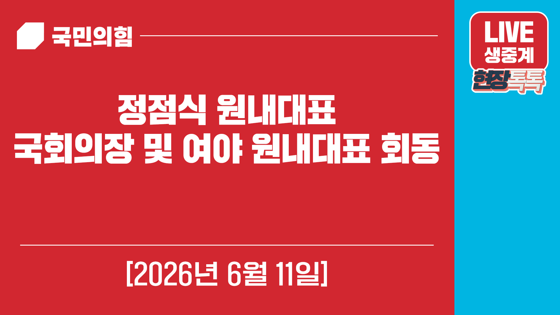 [Live] 6월 11일 정점식 원내대표, 국회의장 및 여야 원내대표 회…