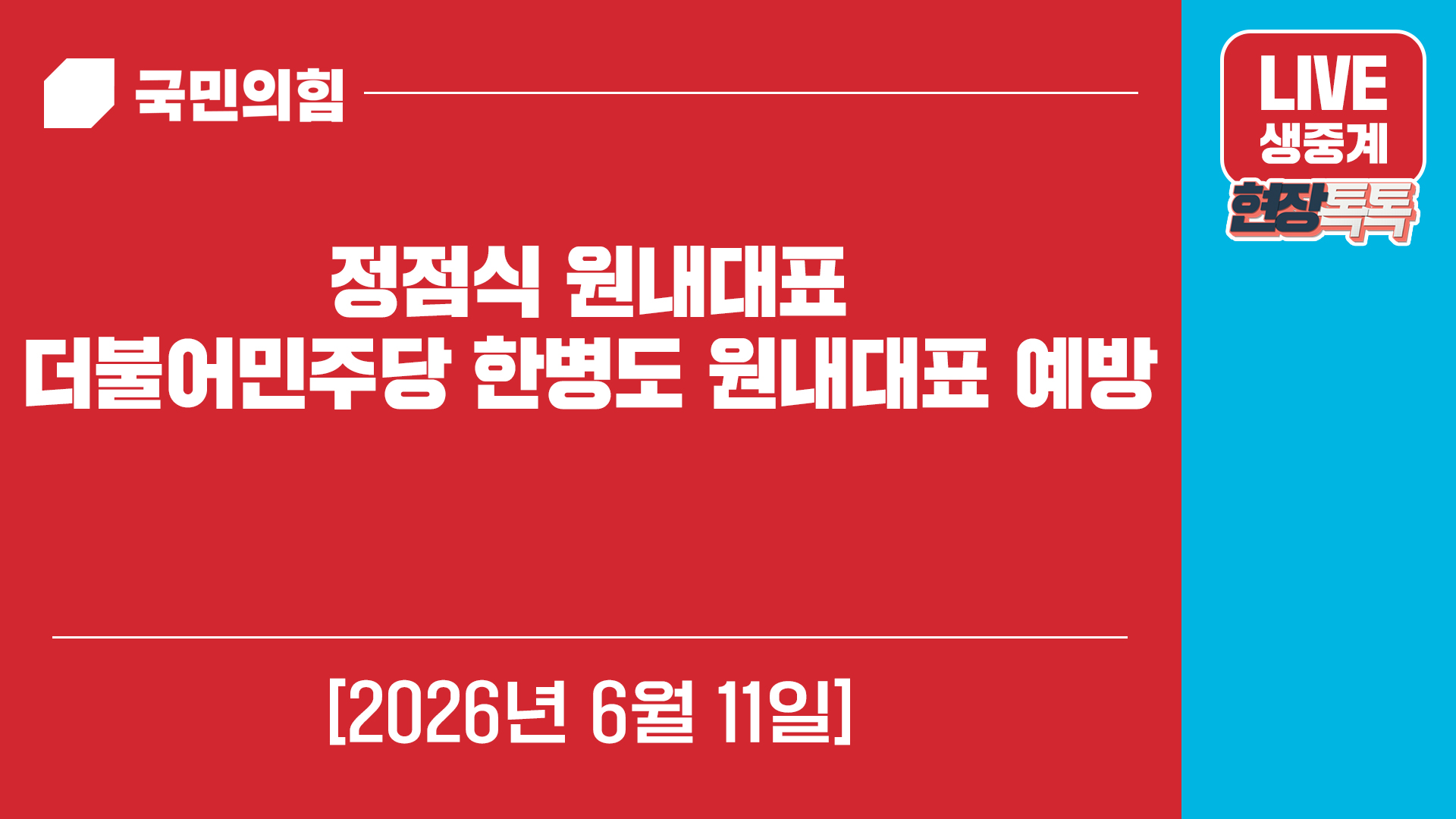 [Live] 6월 11일 정점식 원내대표, 더불어민주당 한병도 원내대표 …