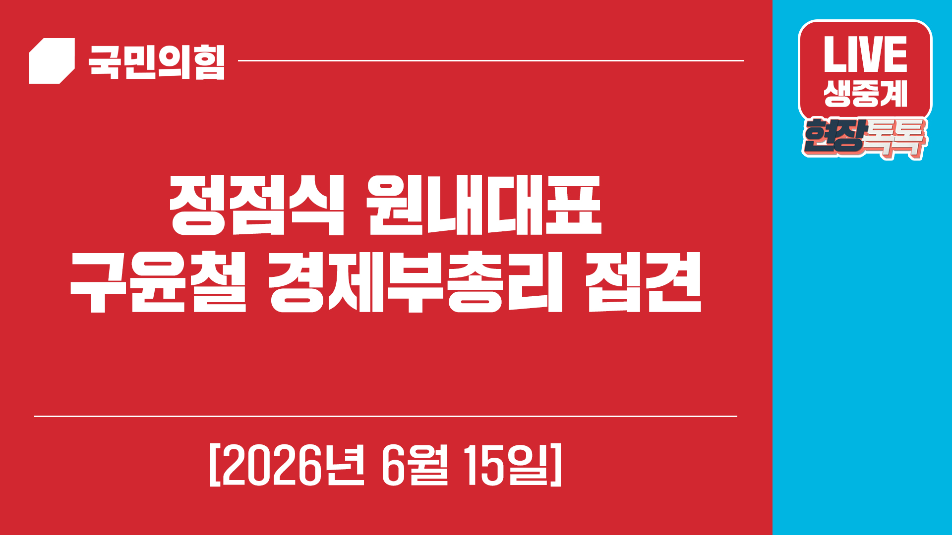 [Live] 6월 15일 정점식 원내대표 구윤철 경제부총리 접견