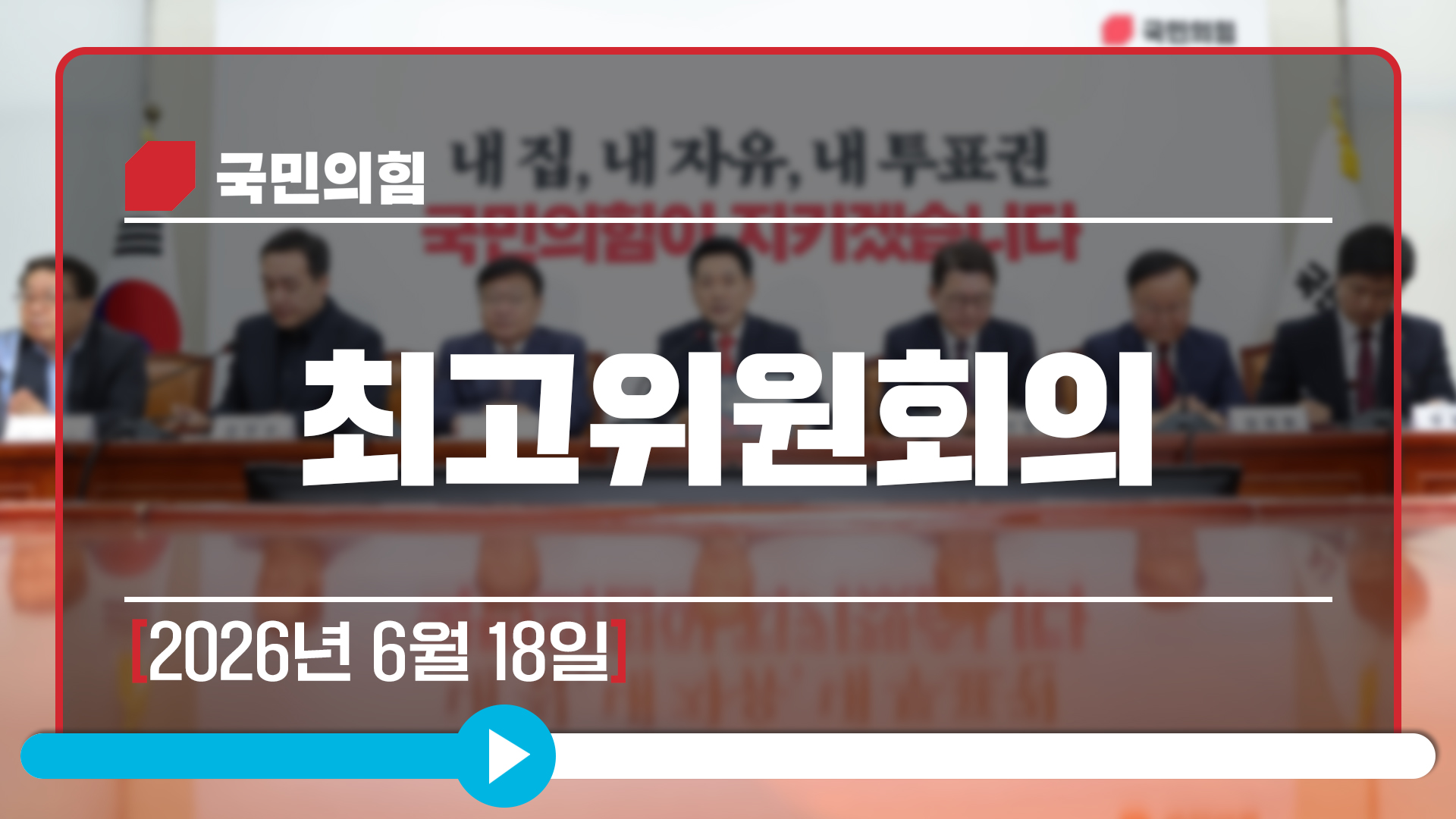 [Live] 6월 18일 최고위원회의