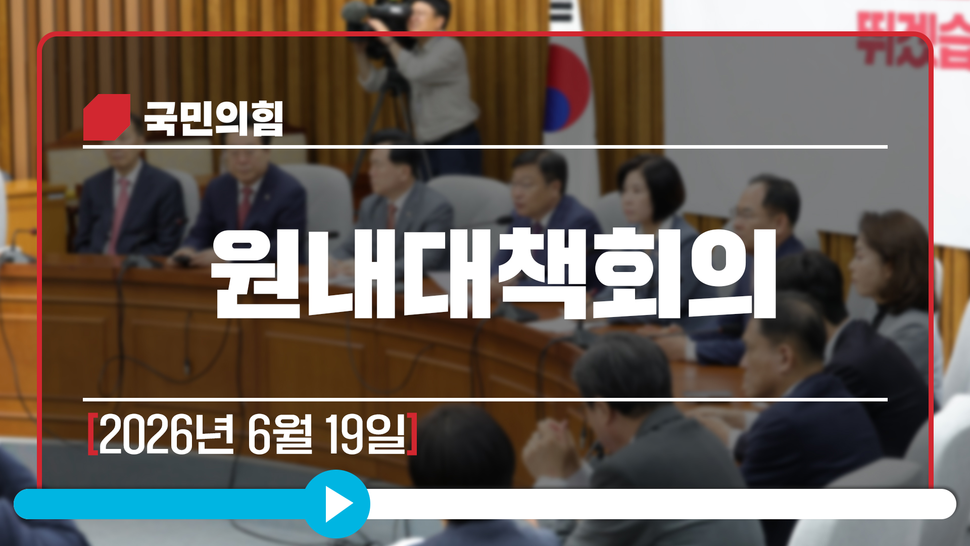 [Live] 6월 19일 원내대책회의