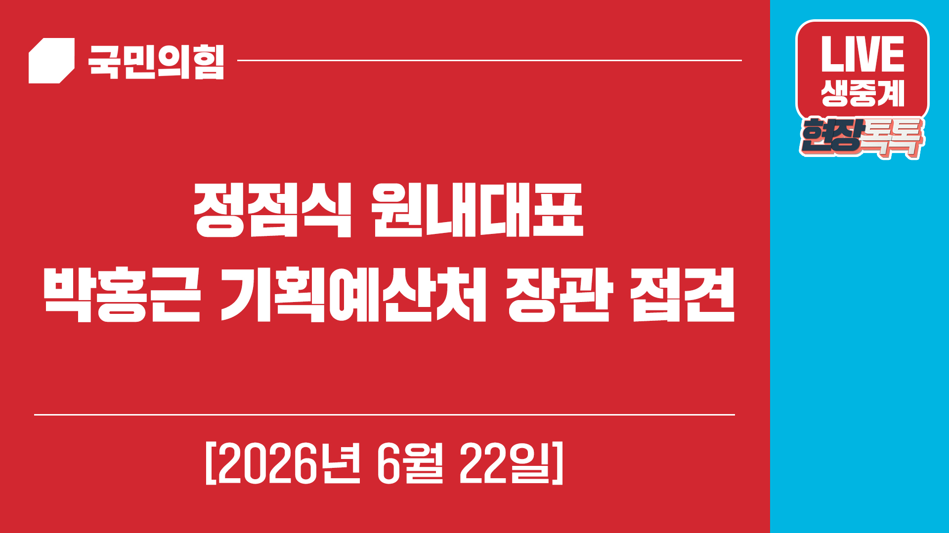 [Live] 6월 22일 정점식 원내대표 박홍근 기획예산처 장관 접견