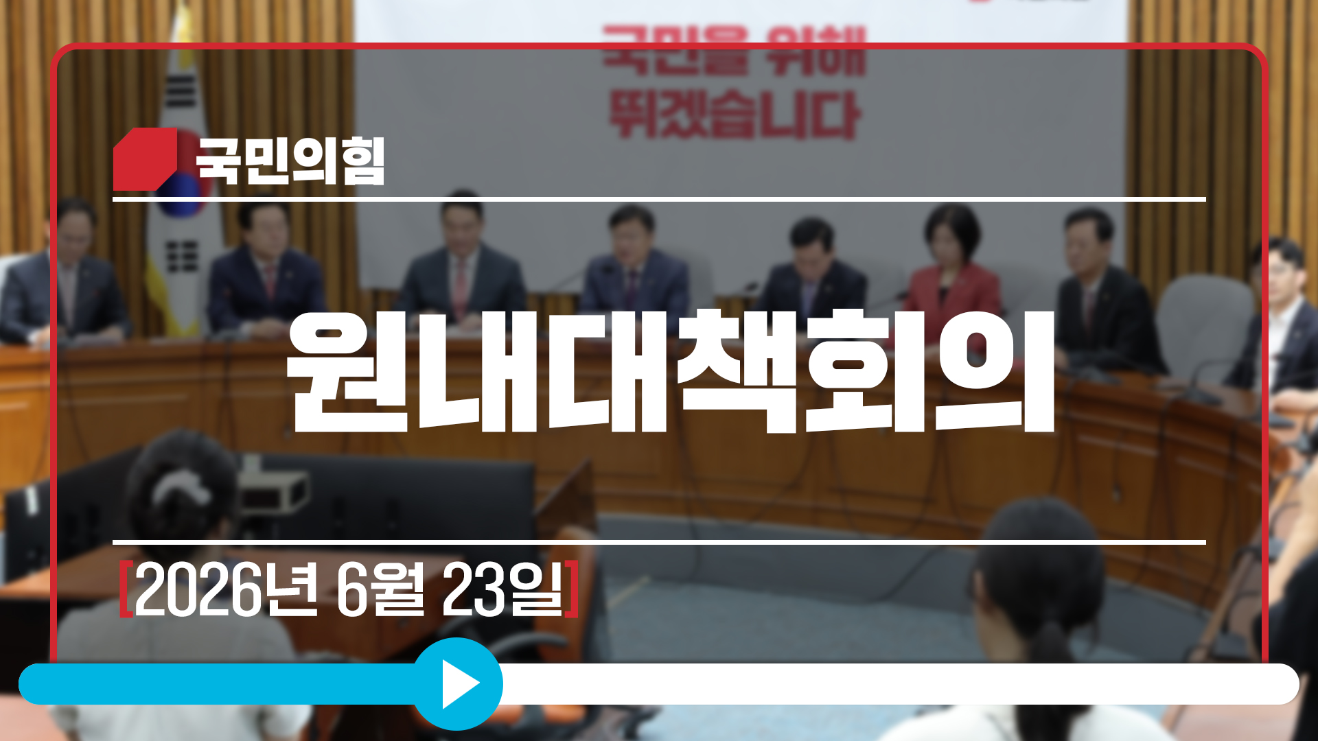 [Live] 6월 23일 원내대책회의