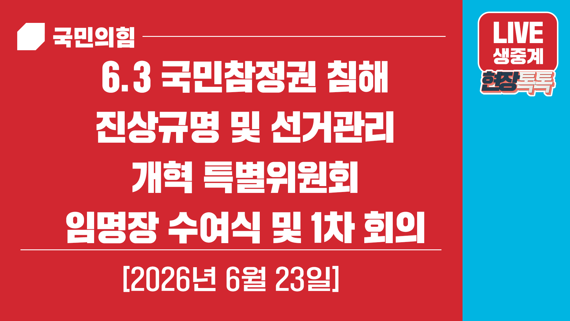 [Live] 6월 23일 6.3 국민참정권 침해 진상규명 및 선거관리 개…