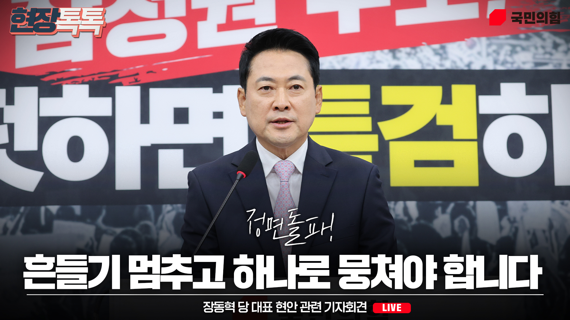 [Live] 6월 24일 장동혁 당 대표 현안 관련 기자회견