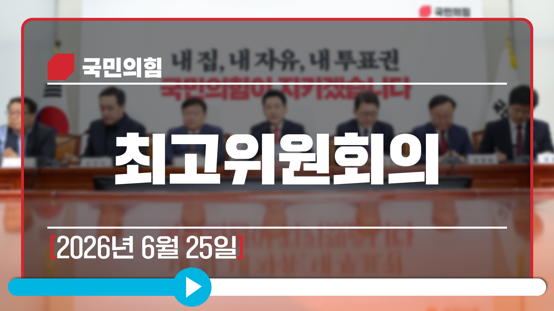 [Live] 6월 25일 최고위원회의