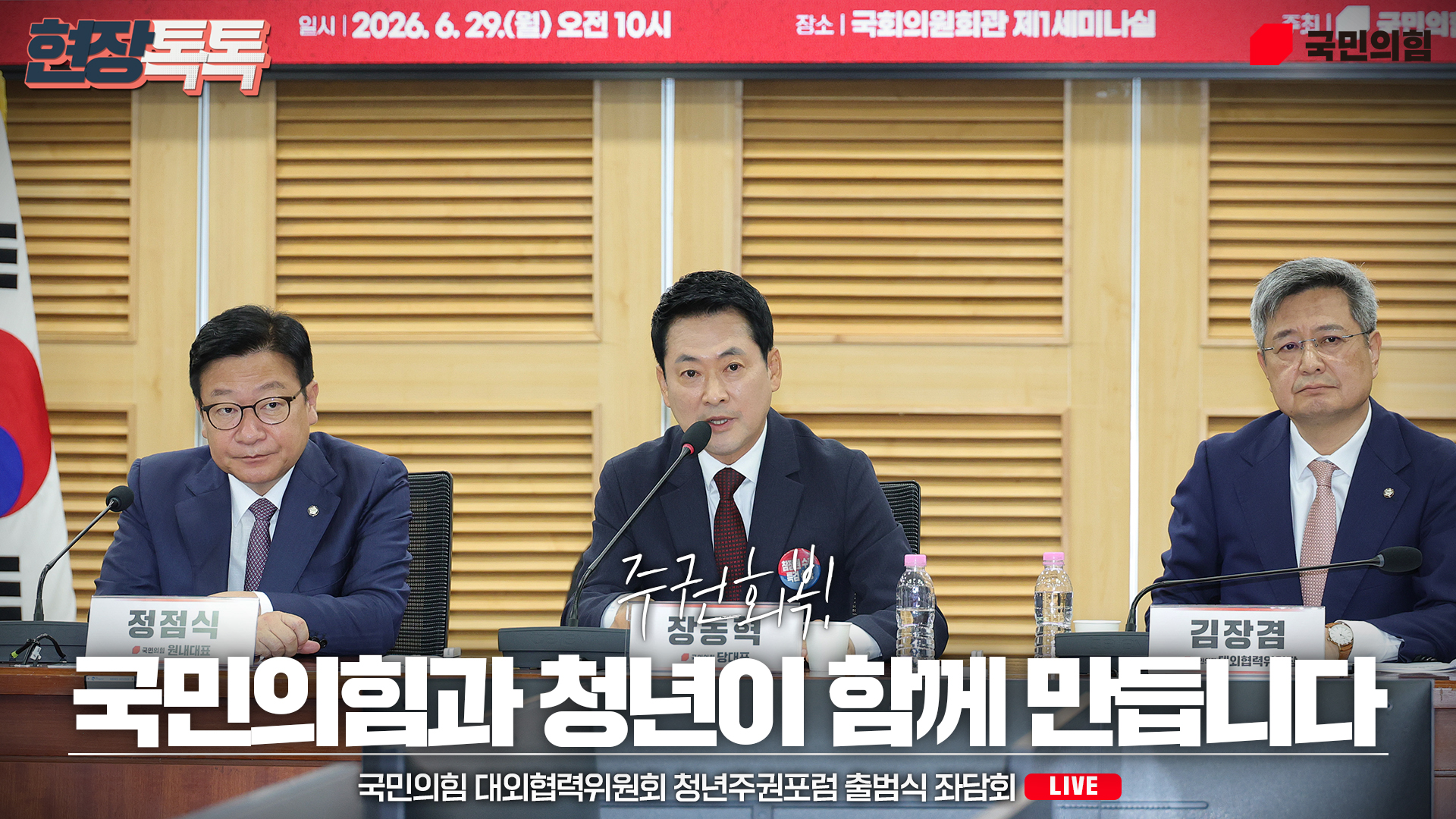 [Live] 6월 29일 국민의힘 대외협력위원회 청년주권포럼 출범식 좌담…