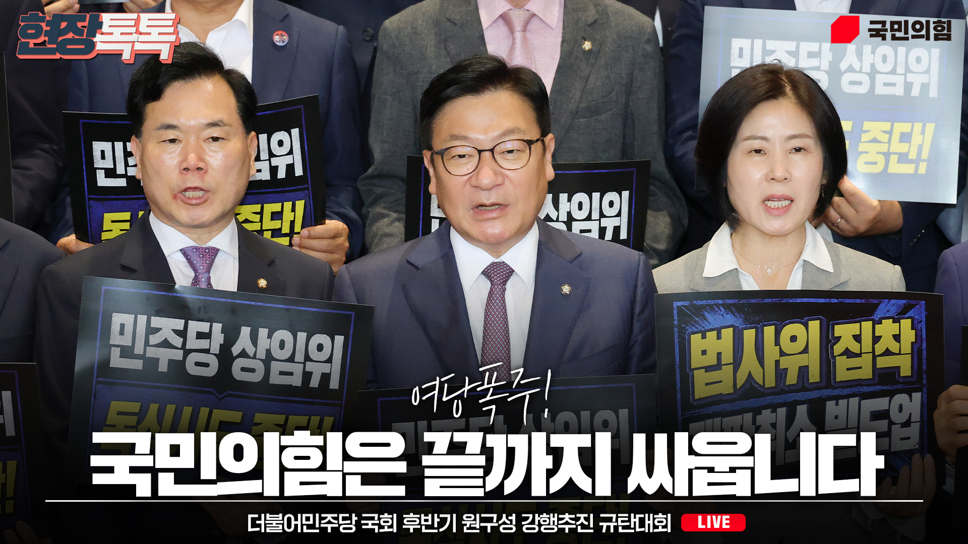 [Live] 6월 29일 더불어민주당 국회 후반기 원구성 강행추진 규탄대…