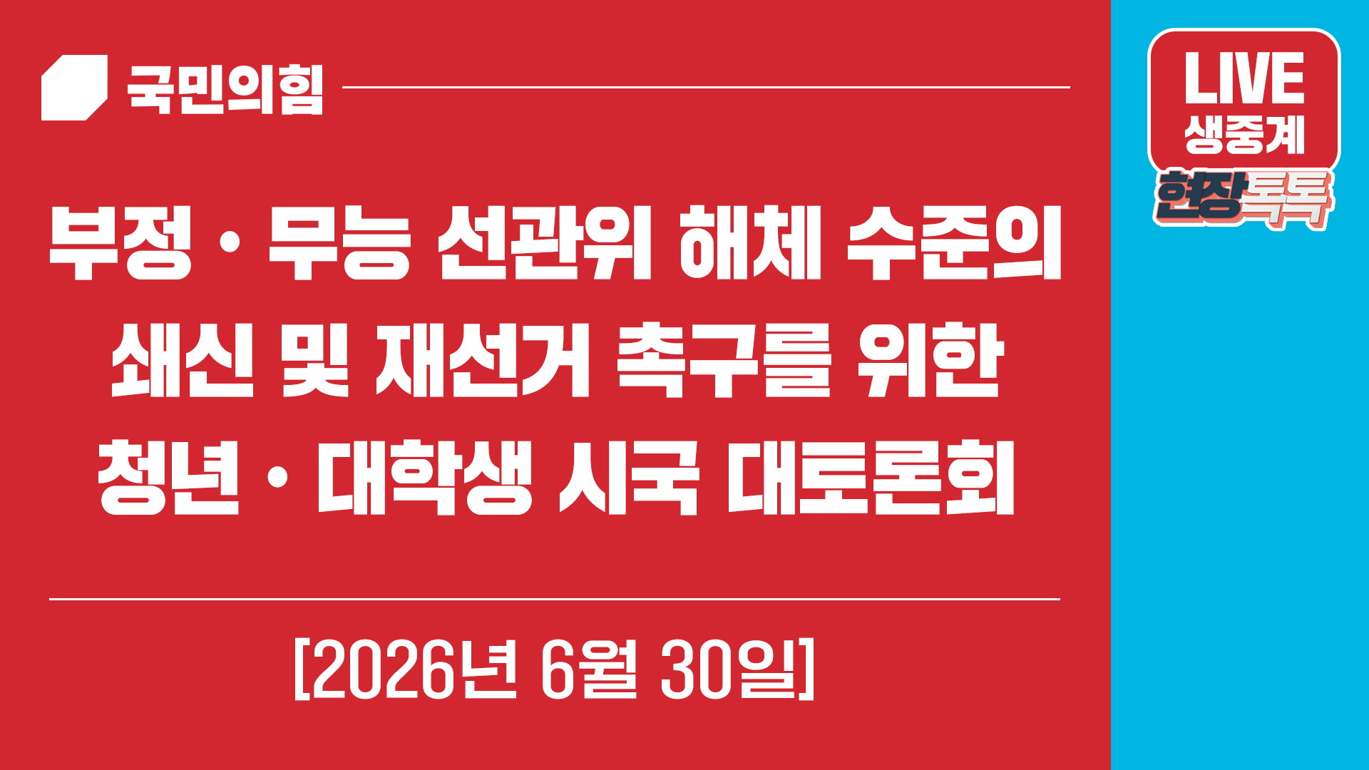 [Live] 6월 30일 부정ㆍ무능 선관위 해체 수준의 쇄신 및 재선거 …