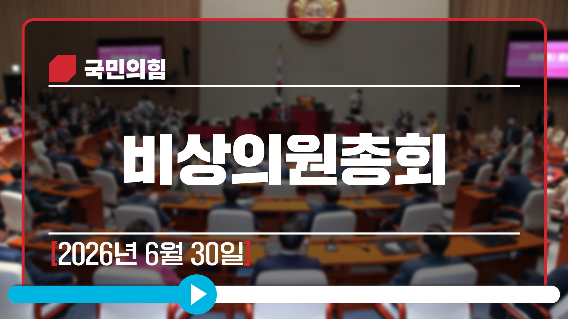 [Live] 6월 30일 비상의원총회