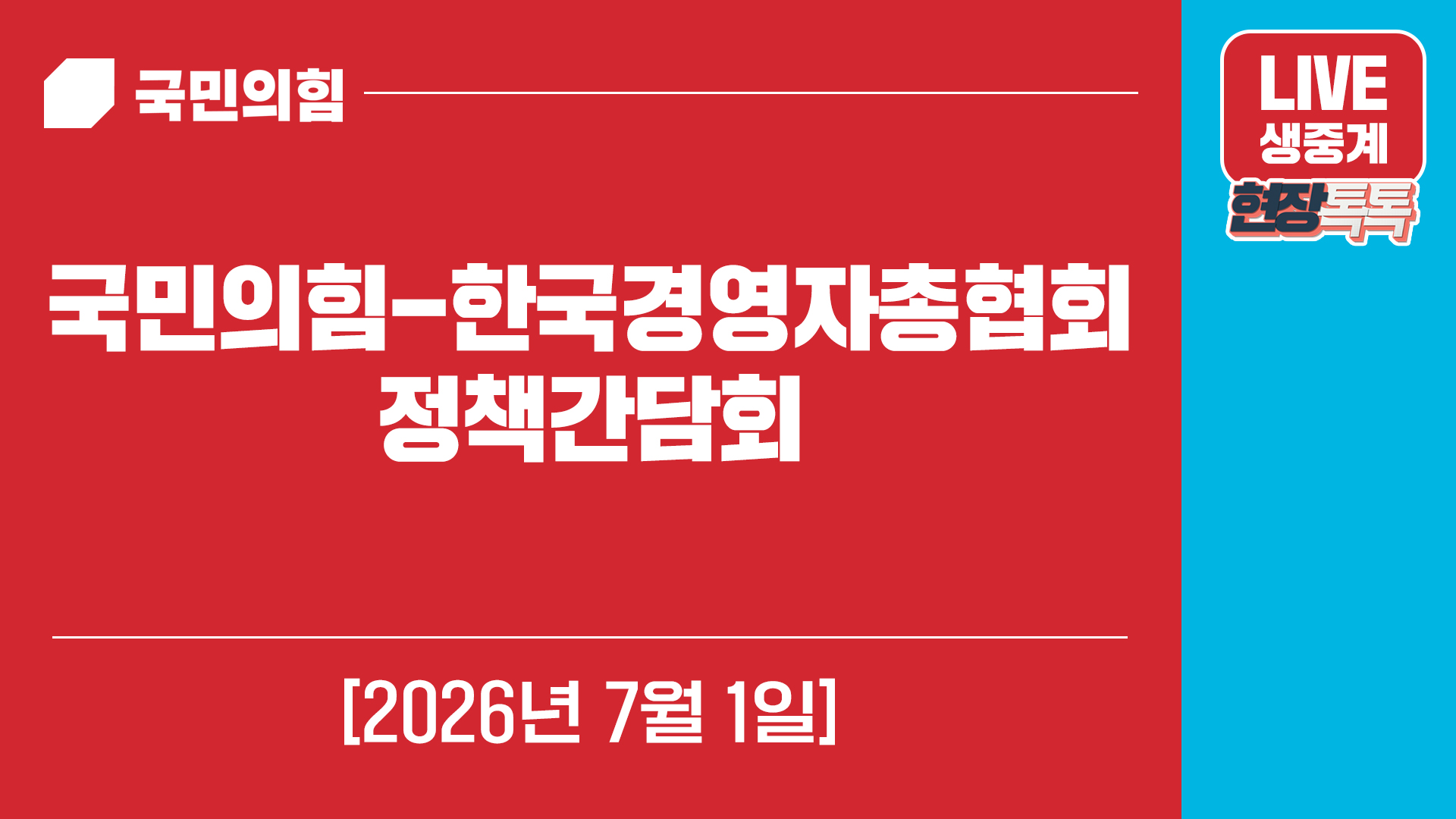 [Live] 7월 1일 국민의힘-한국경영자총협회 정책간담회
