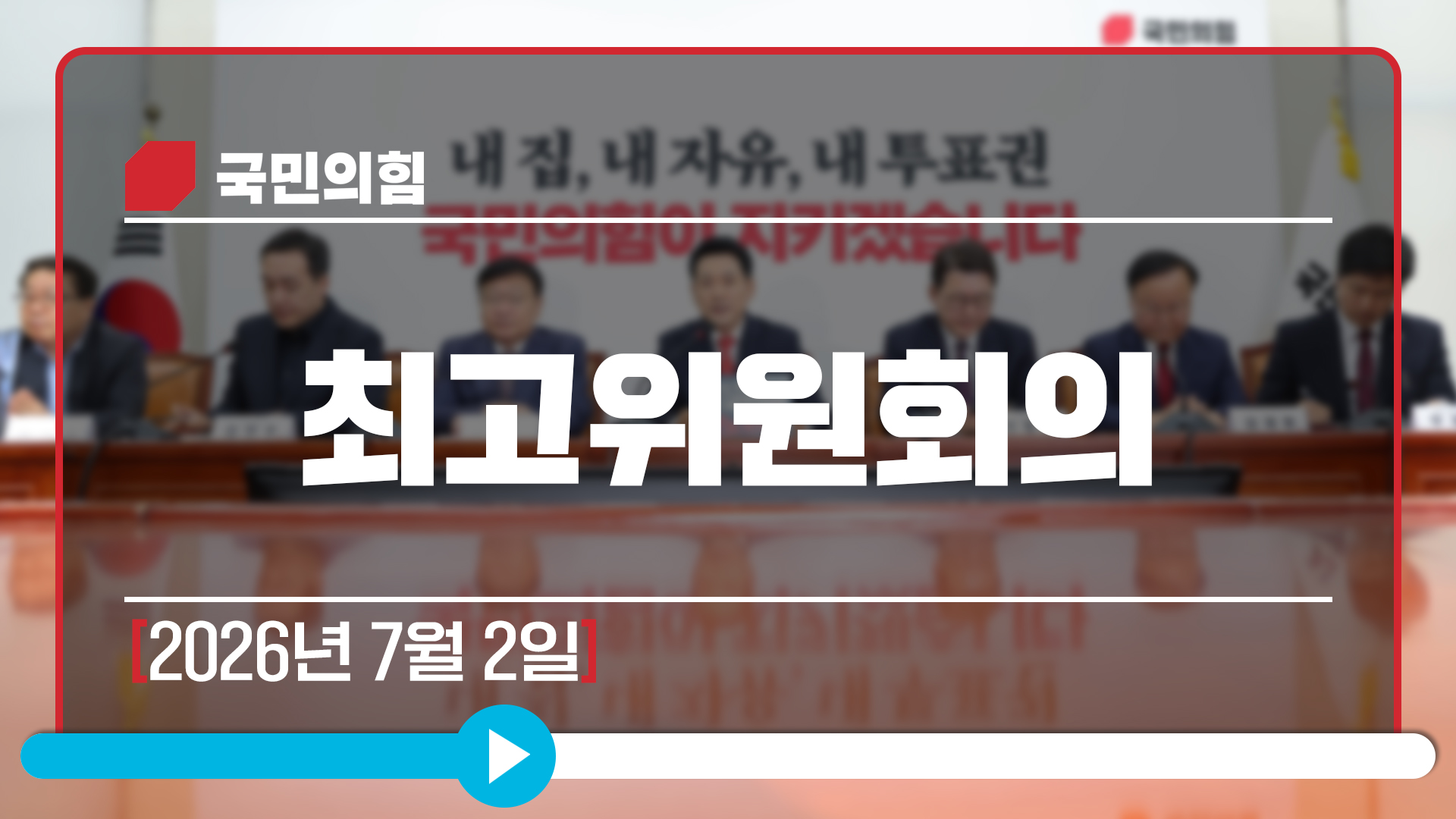 [Live] 7월 2일 최고위원회의
